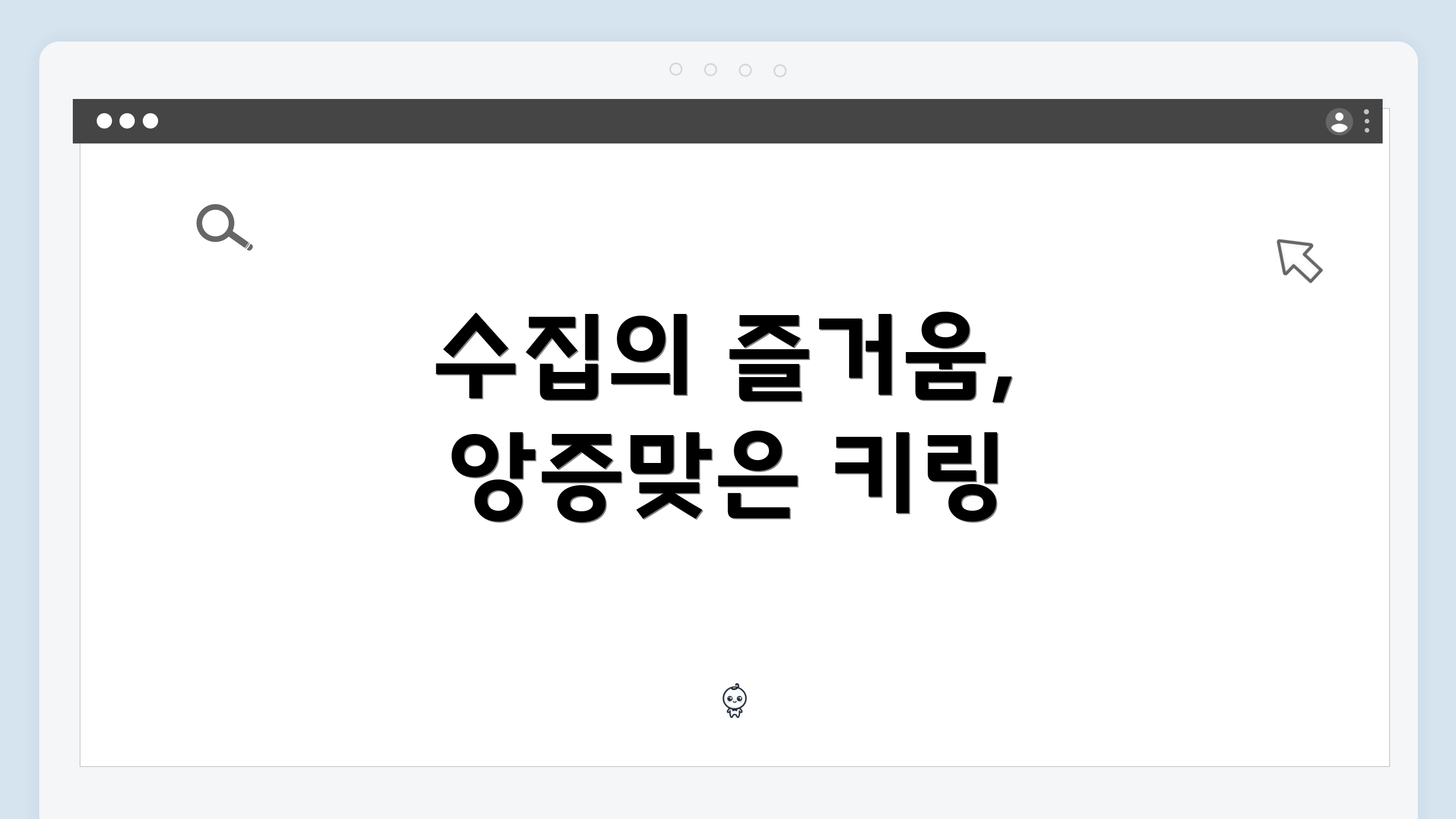 수집의 즐거움, 앙증맞은 키링