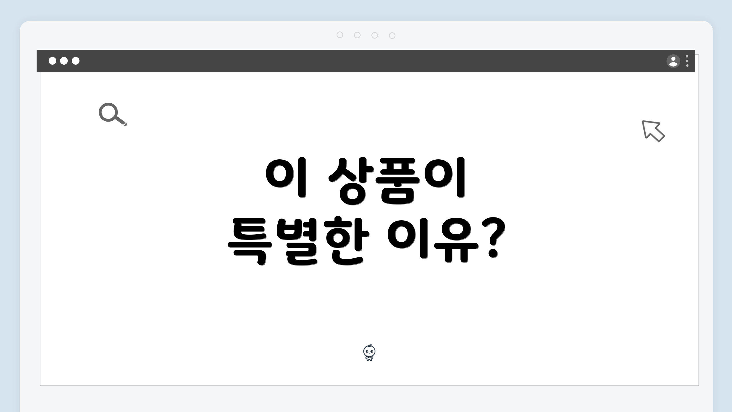 이 상품이 특별한 이유?