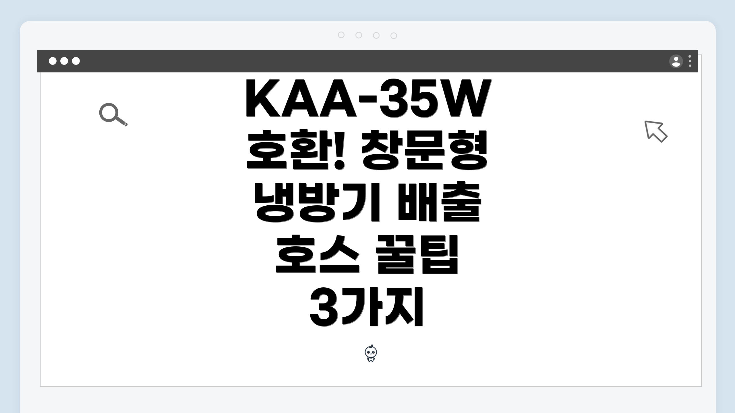KAA-35W 호환! 창문형 냉방기 배출 호스 꿀팁 3가지
