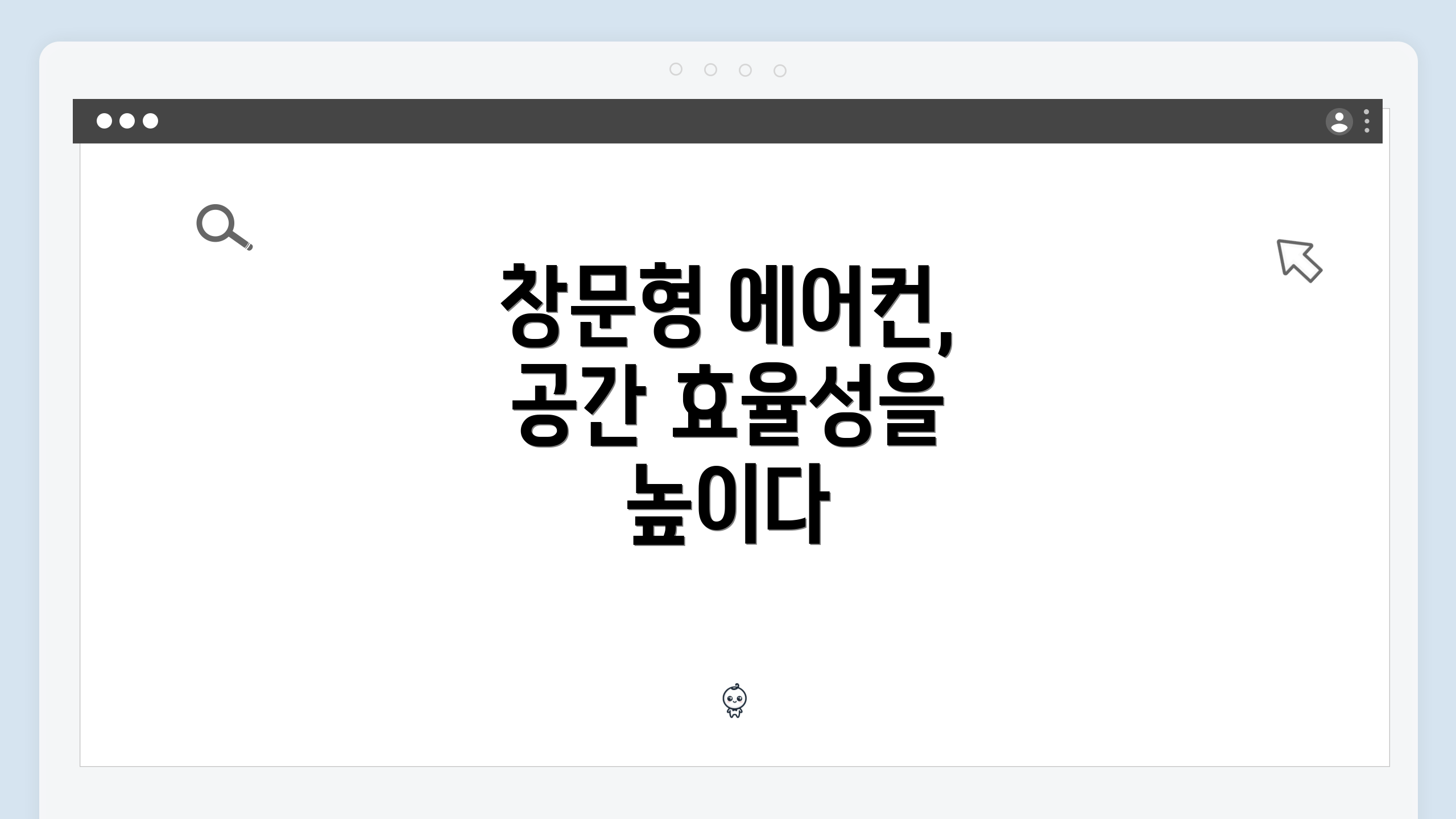 창문형 에어컨, 공간 효율성을 높이다