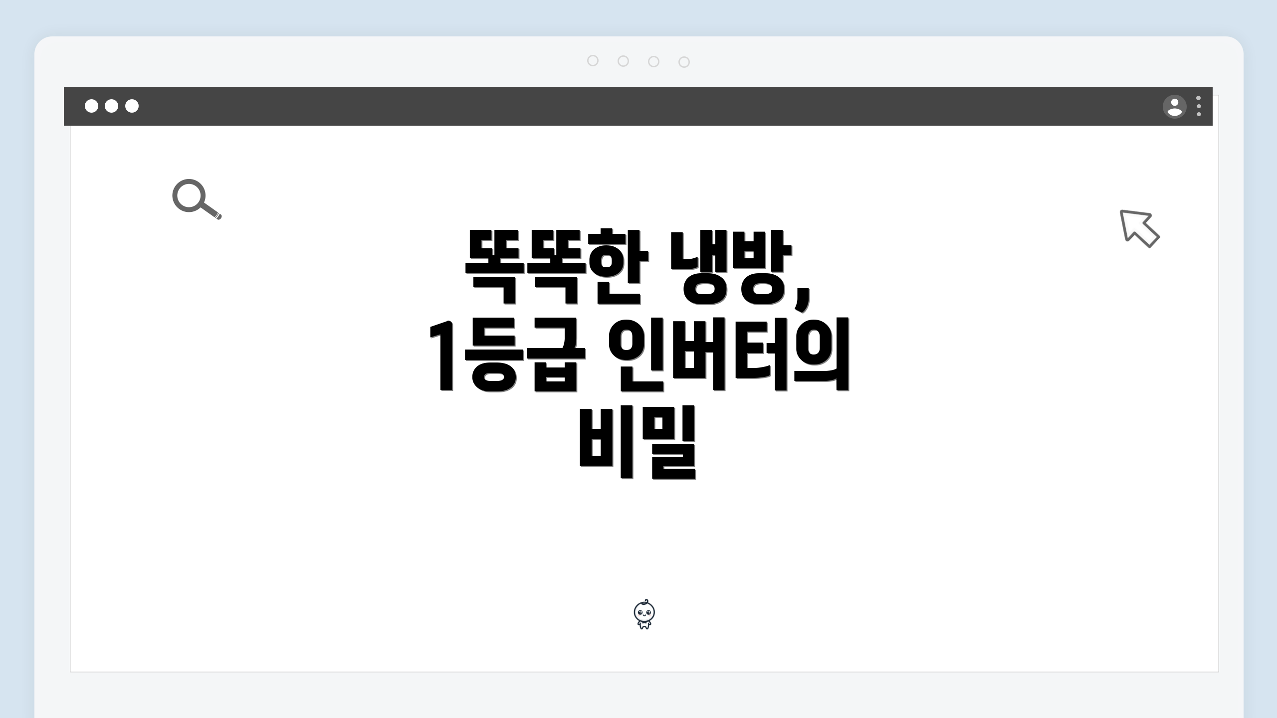 똑똑한 냉방, 1등급 인버터의 비밀