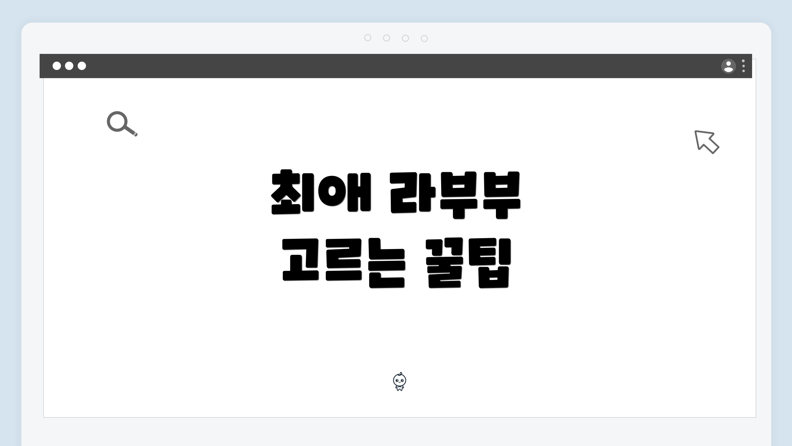 최애 라부부 고르는 꿀팁