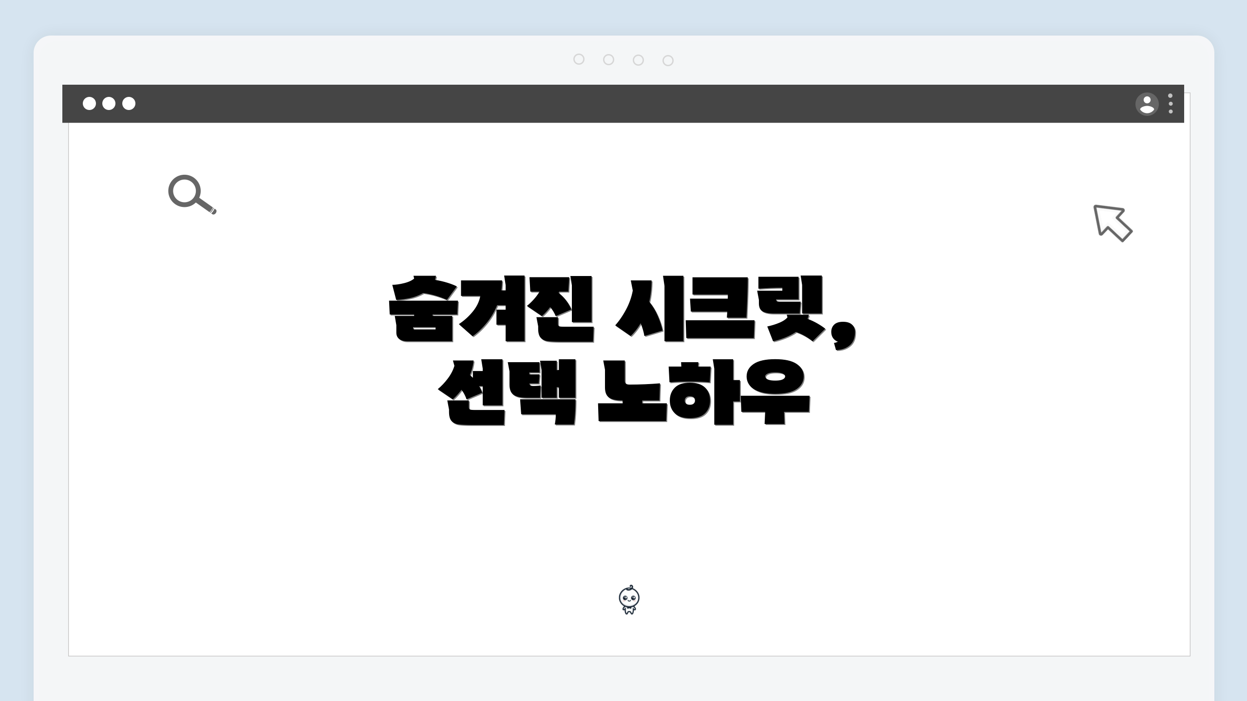 숨겨진 시크릿, 선택 노하우