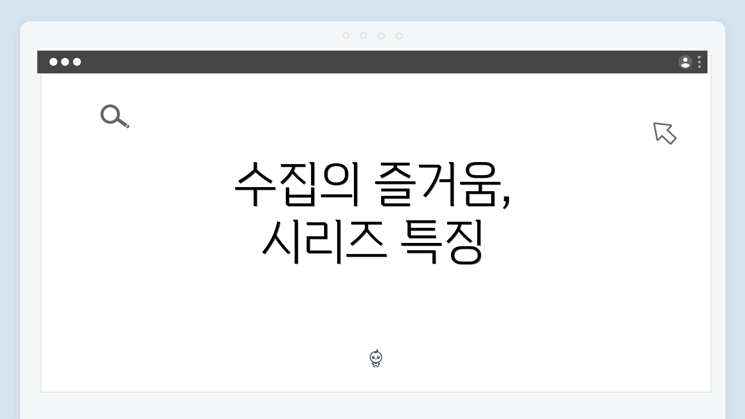 수집의 즐거움, 시리즈 특징