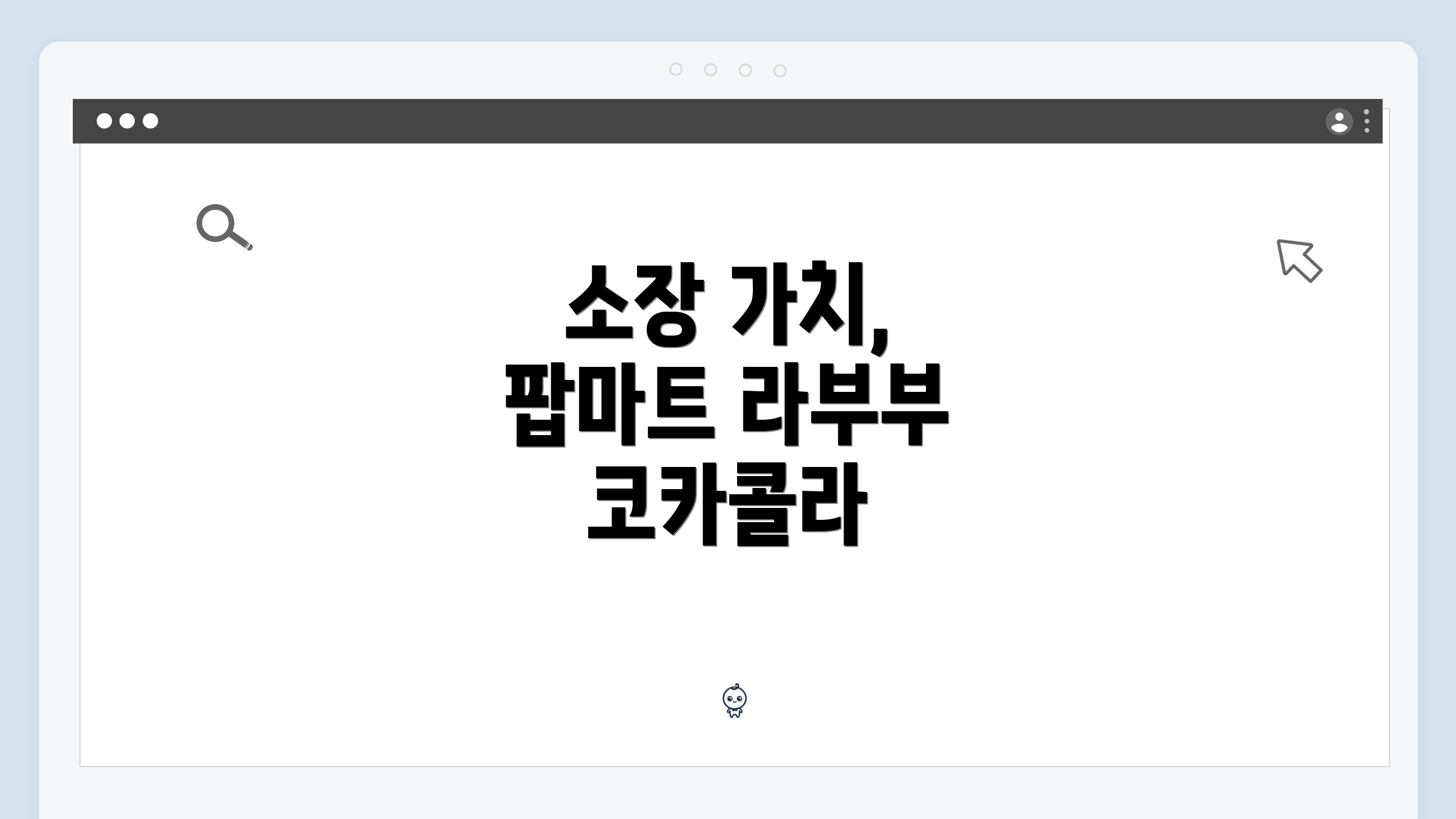 소장 가치, 팝마트 라부부 코카콜라