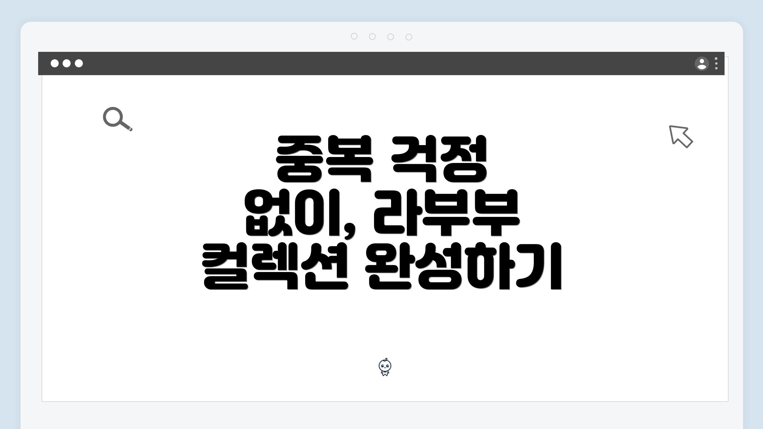 중복 걱정 없이, 라부부 컬렉션 완성하기