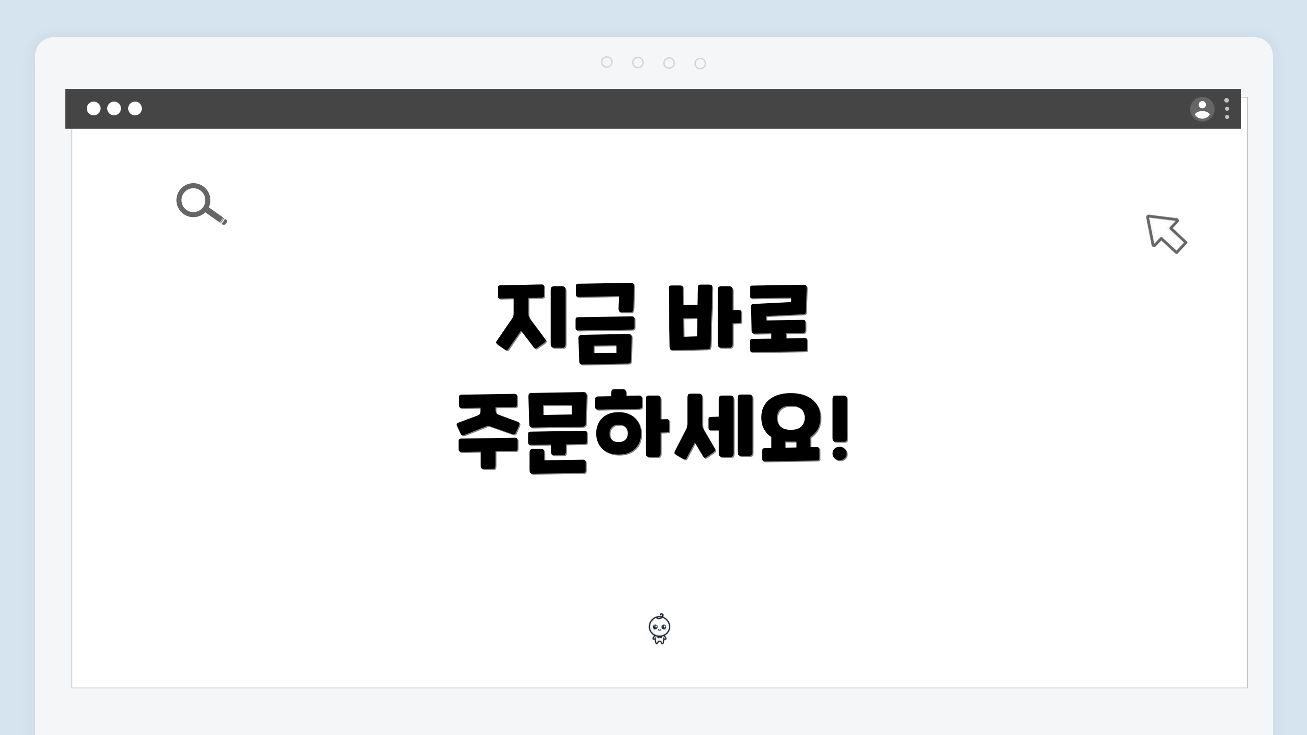 지금 바로 주문하세요!
