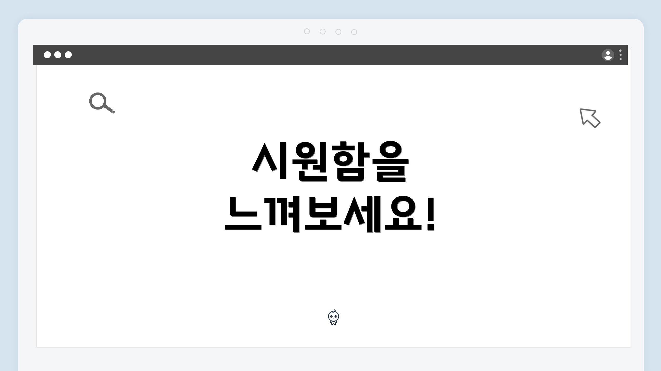 시원함을 느껴보세요!