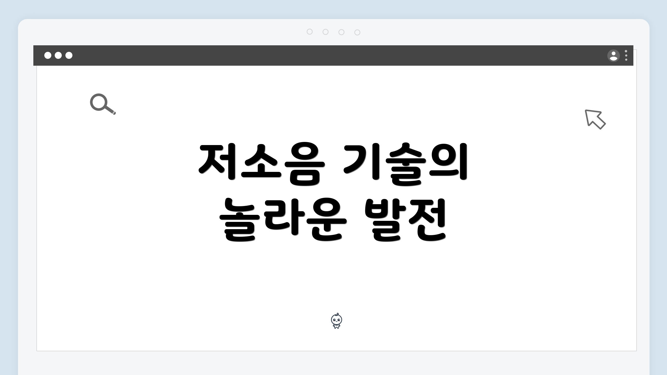 저소음 기술의 놀라운 발전