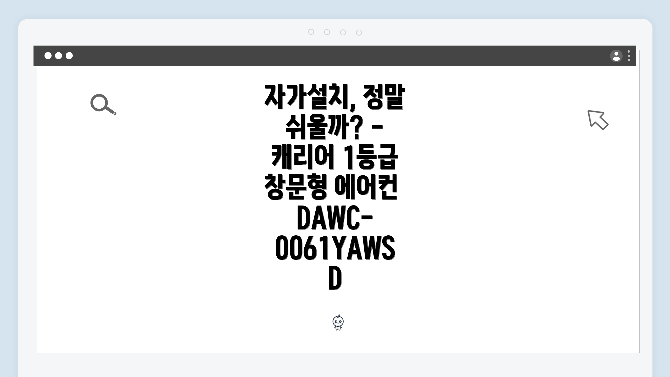 자가설치, 정말 쉬울까? - 캐리어 1등급 창문형 에어컨 DAWC-0061YAWSD