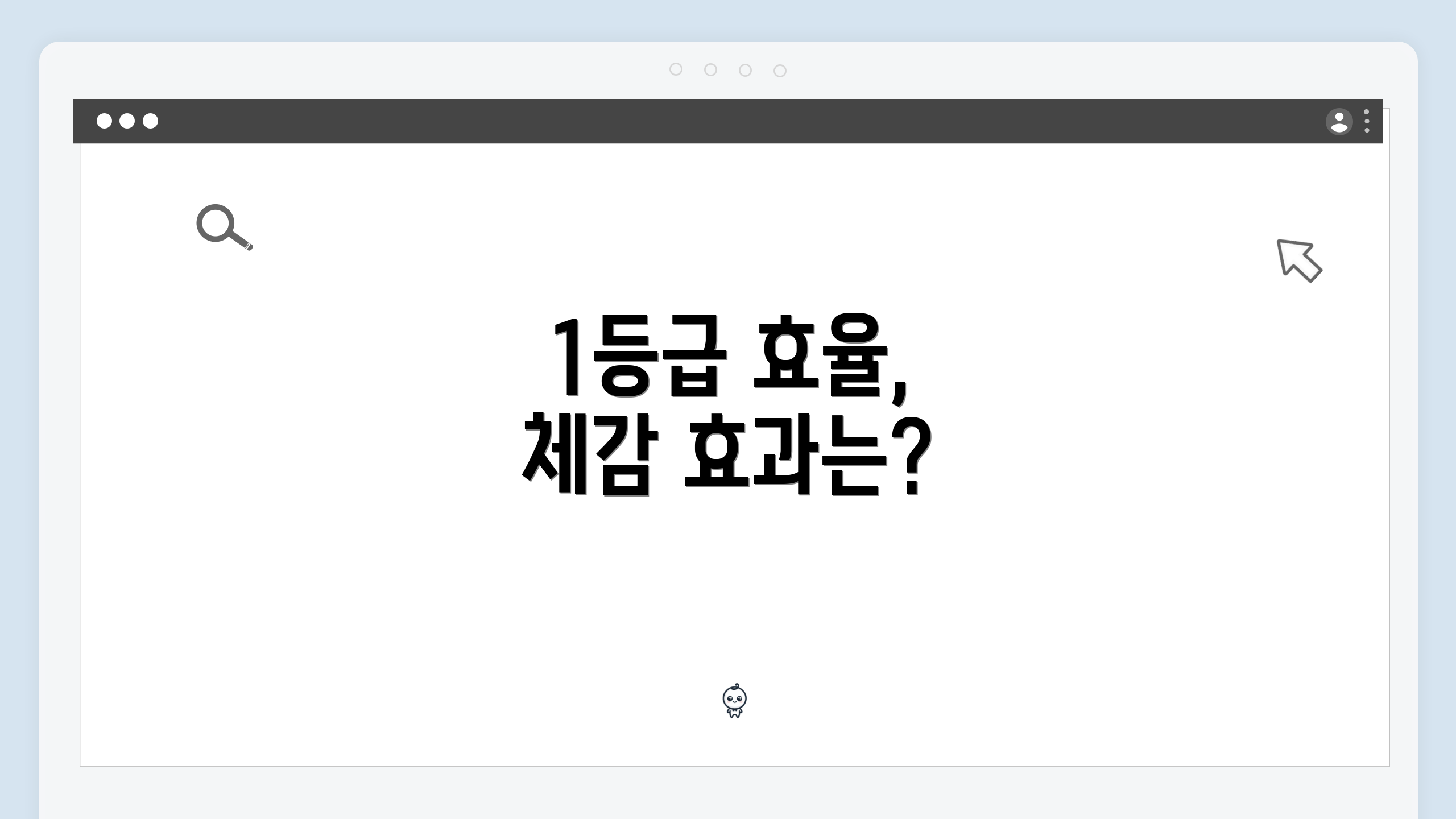 1등급 효율, 체감 효과는?