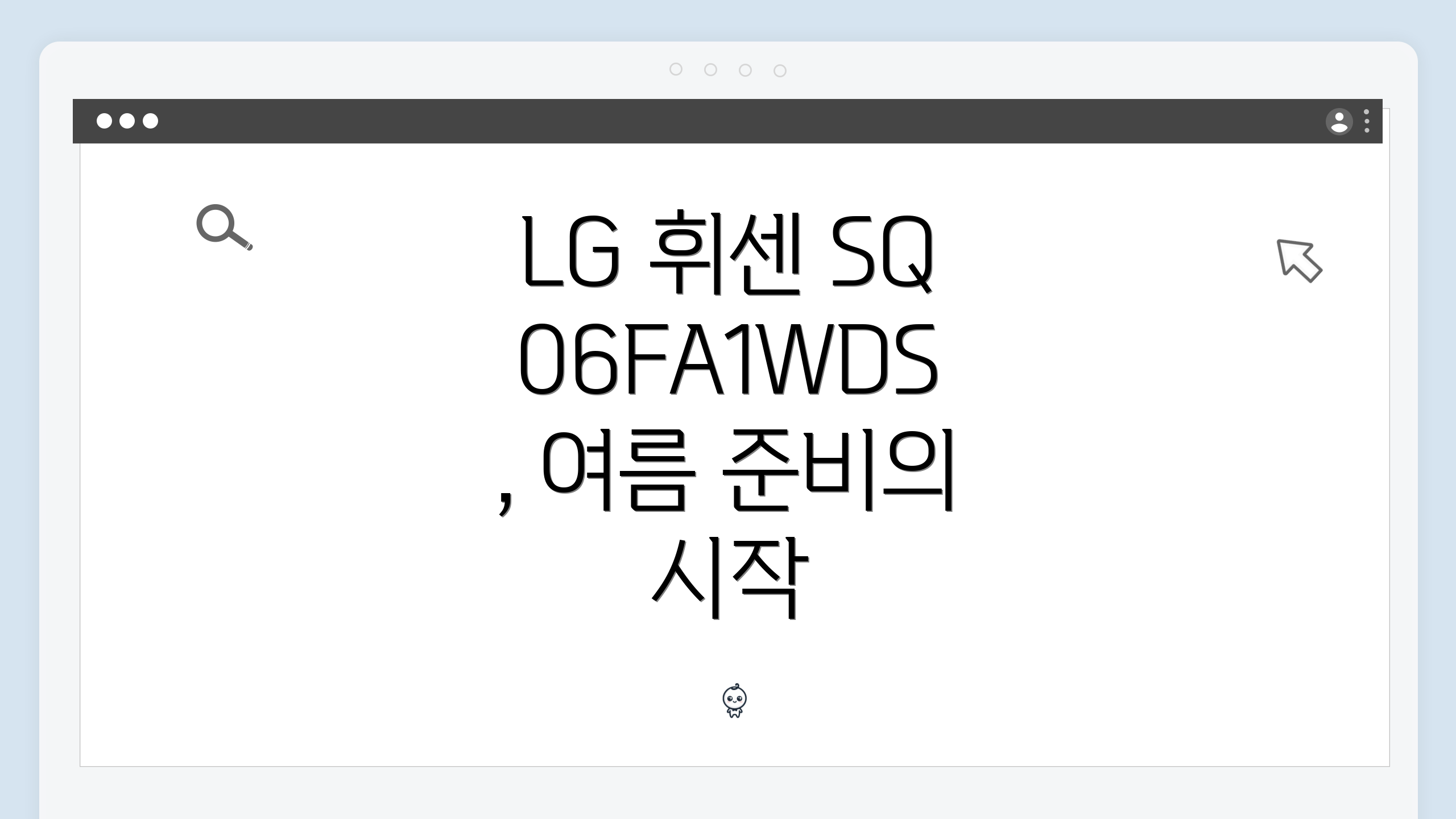 LG 휘센 SQ06FA1WDS, 여름 준비의 시작