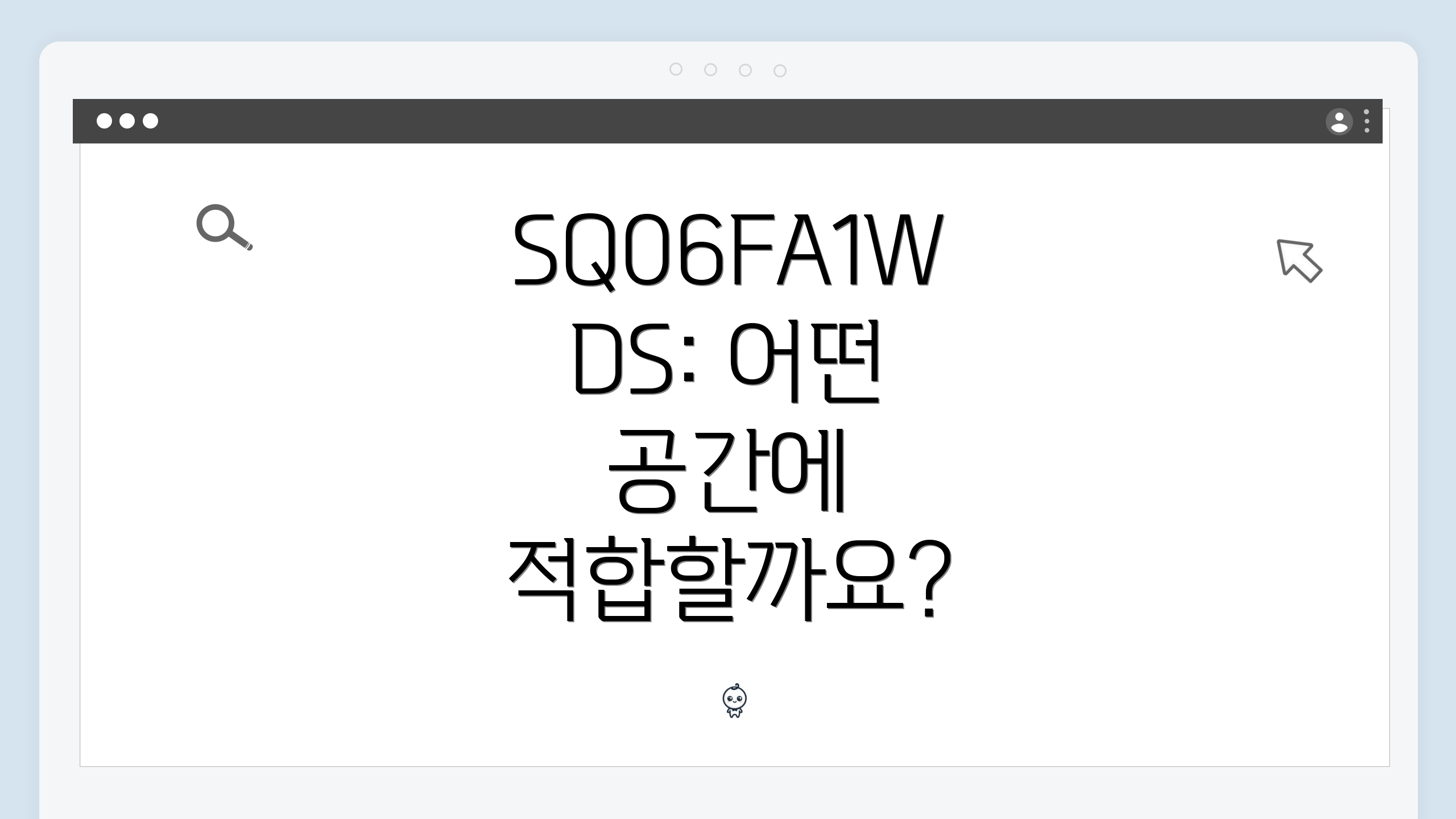 SQ06FA1WDS: 어떤 공간에 적합할까요?