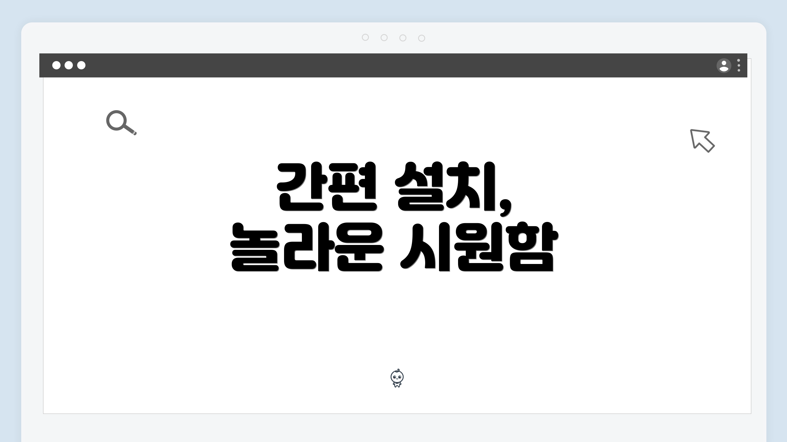 간편 설치, 놀라운 시원함