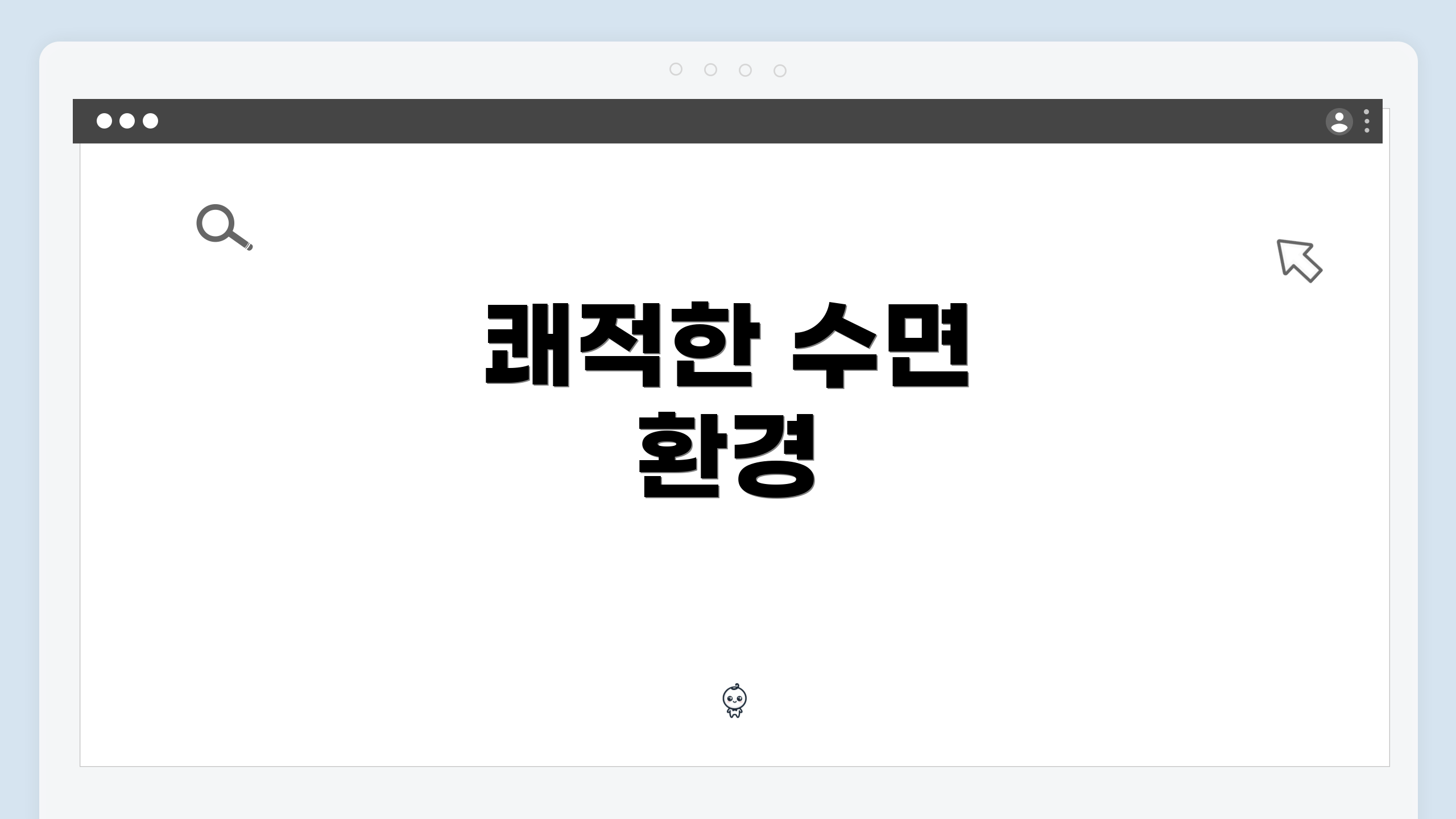 쾌적한 수면 환경