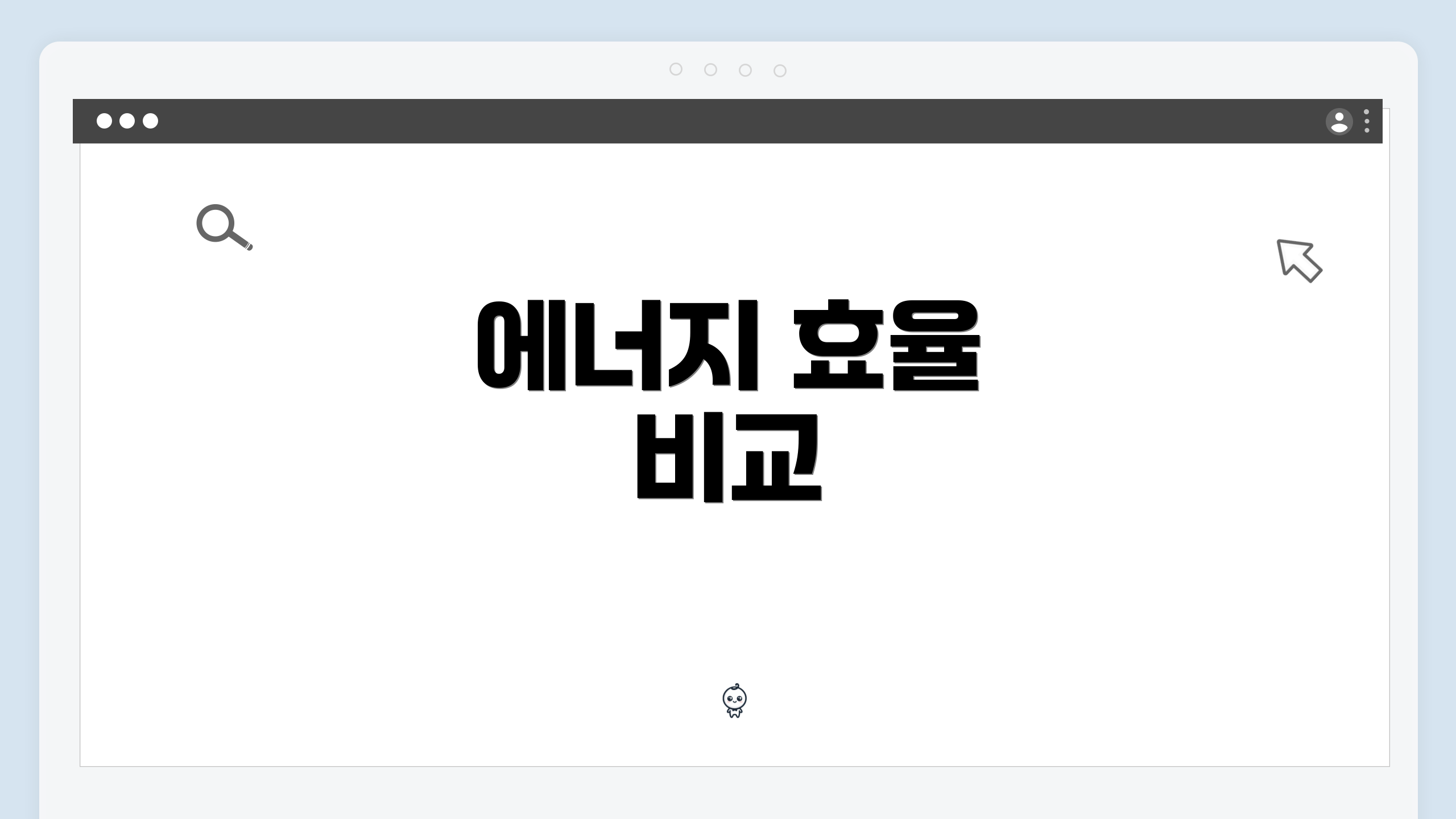 에너지 효율 비교