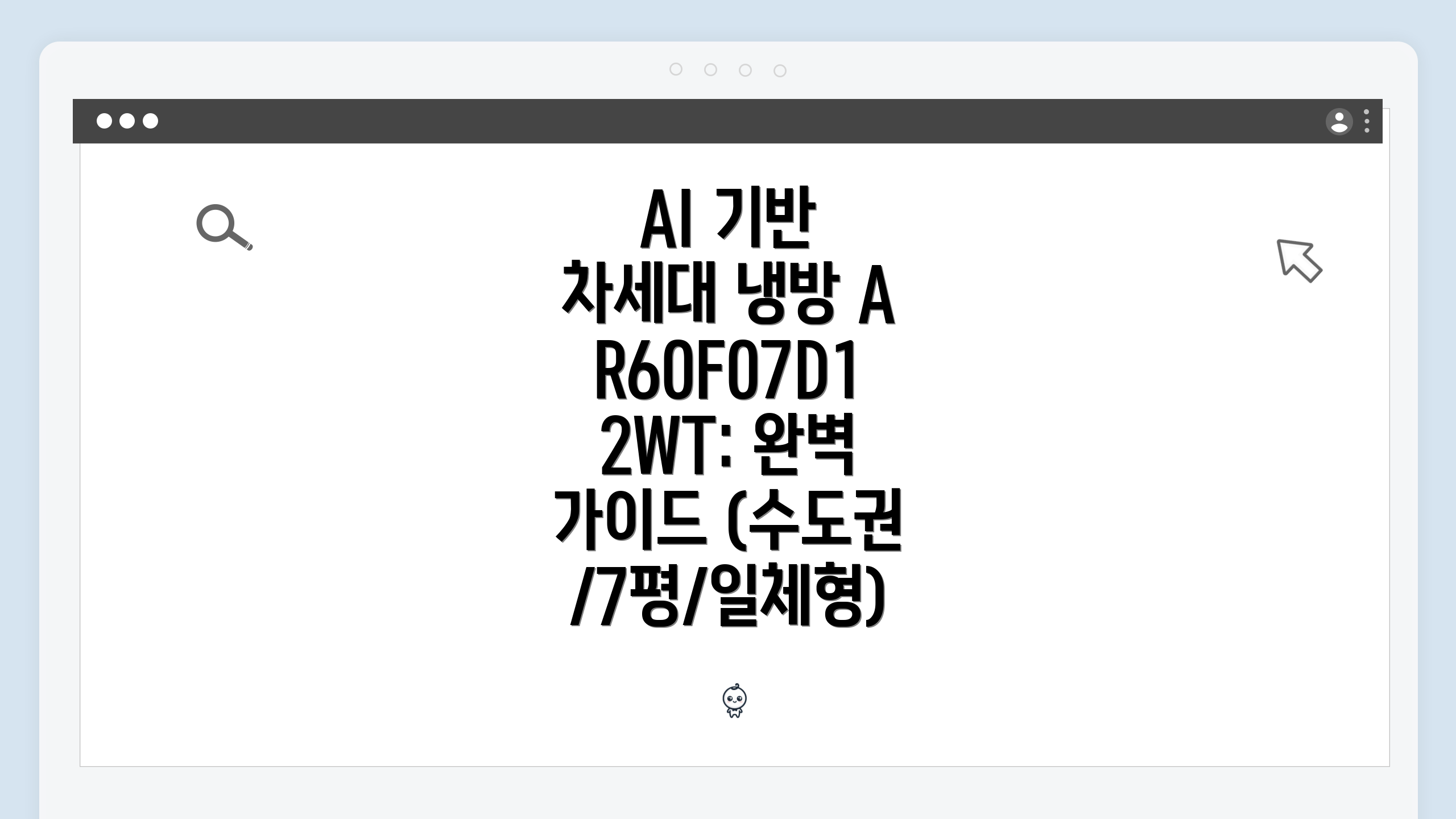 AI 기반 차세대 냉방 AR60F07D12WT: 완벽 가이드 (수도권/7평/일체형)