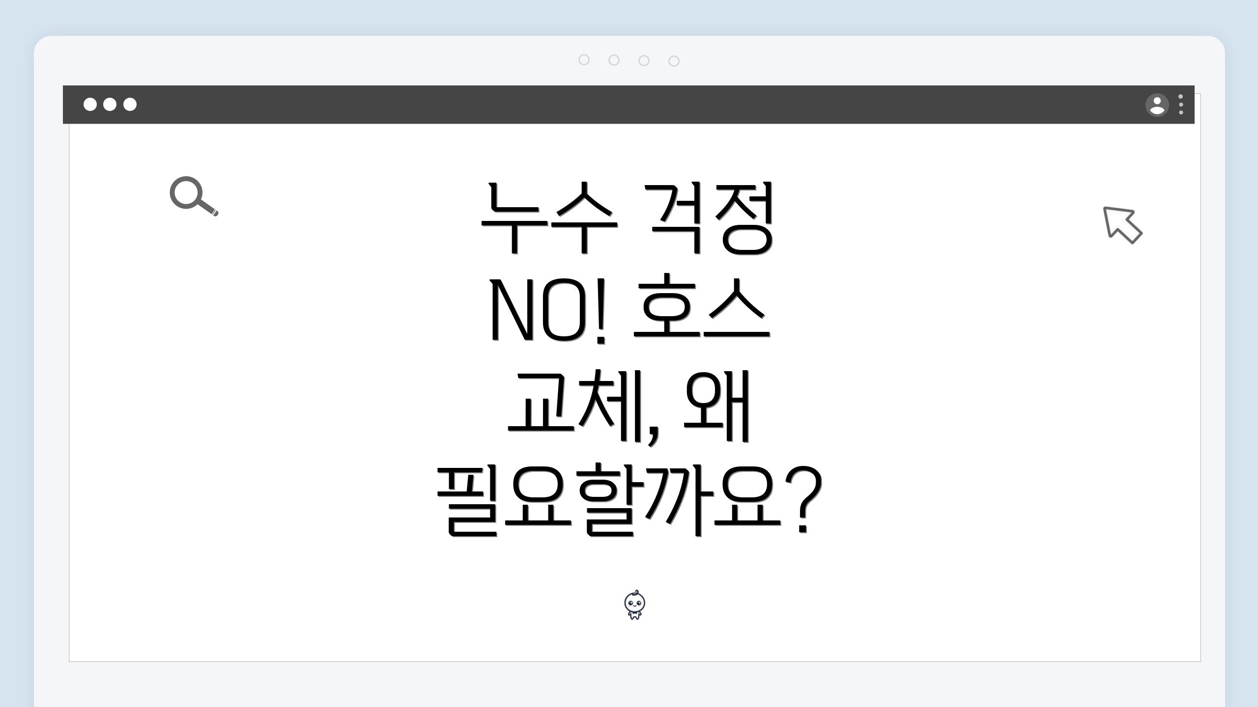 누수 걱정 NO! 호스 교체, 왜 필요할까요?