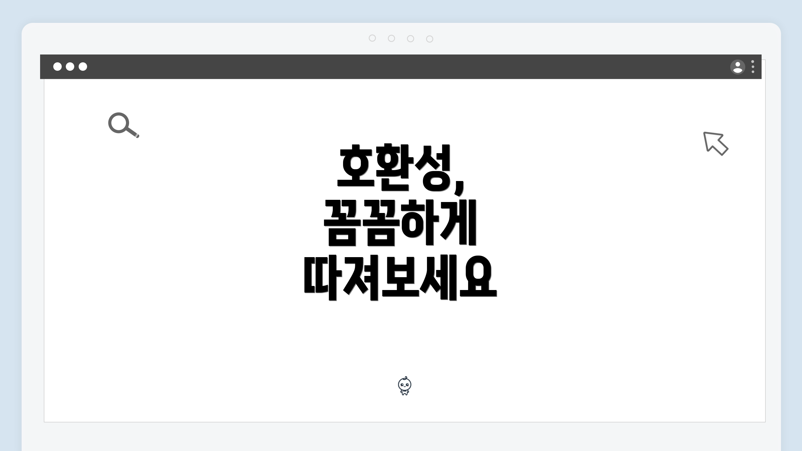 호환성, 꼼꼼하게 따져보세요