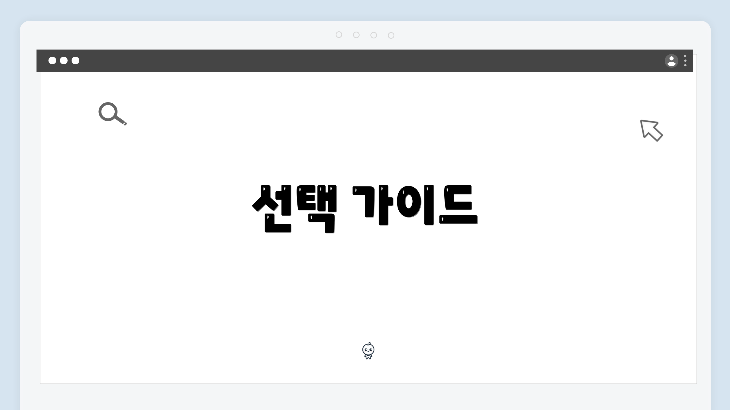 선택 가이드