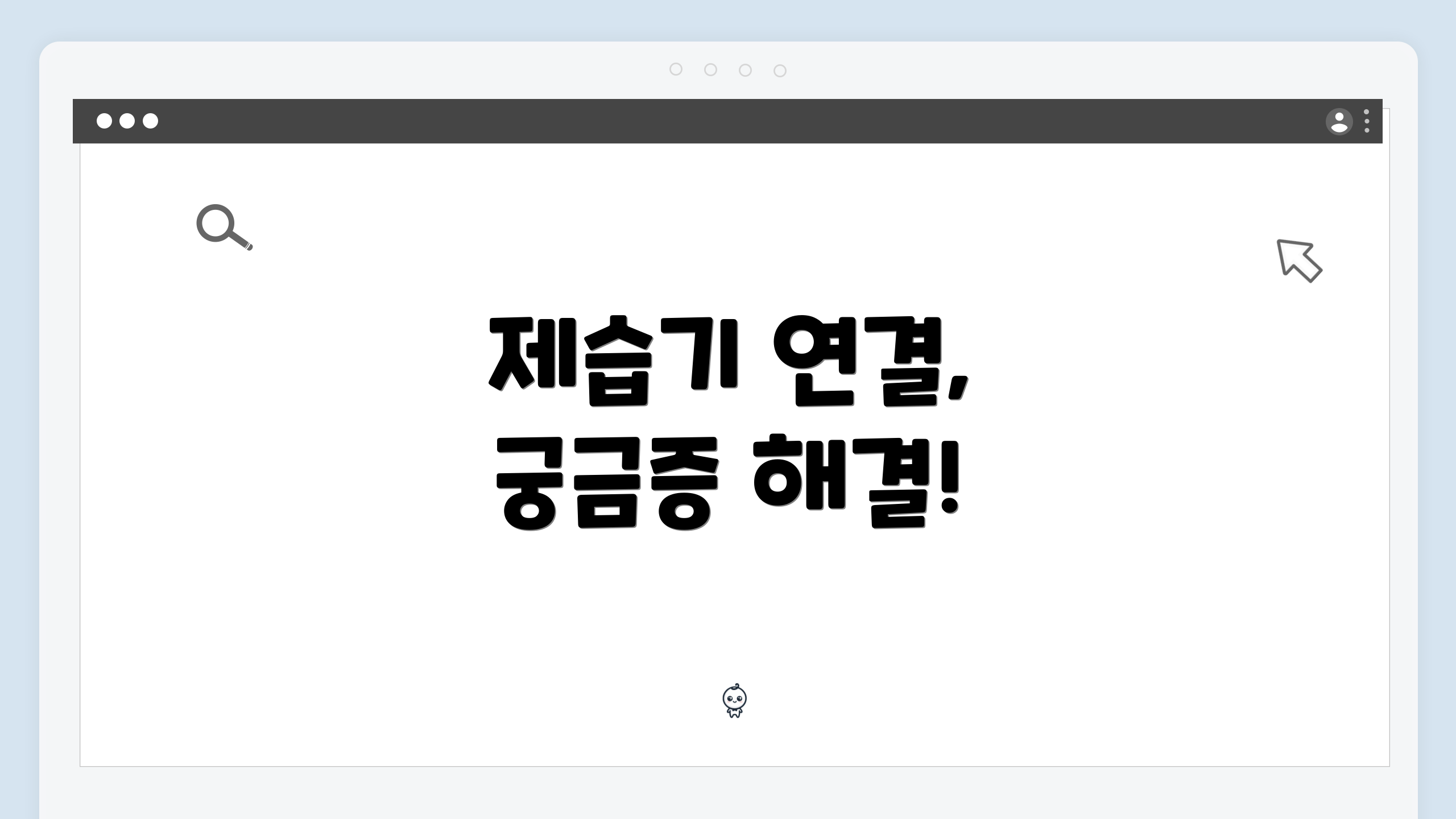 제습기 연결, 궁금증 해결!