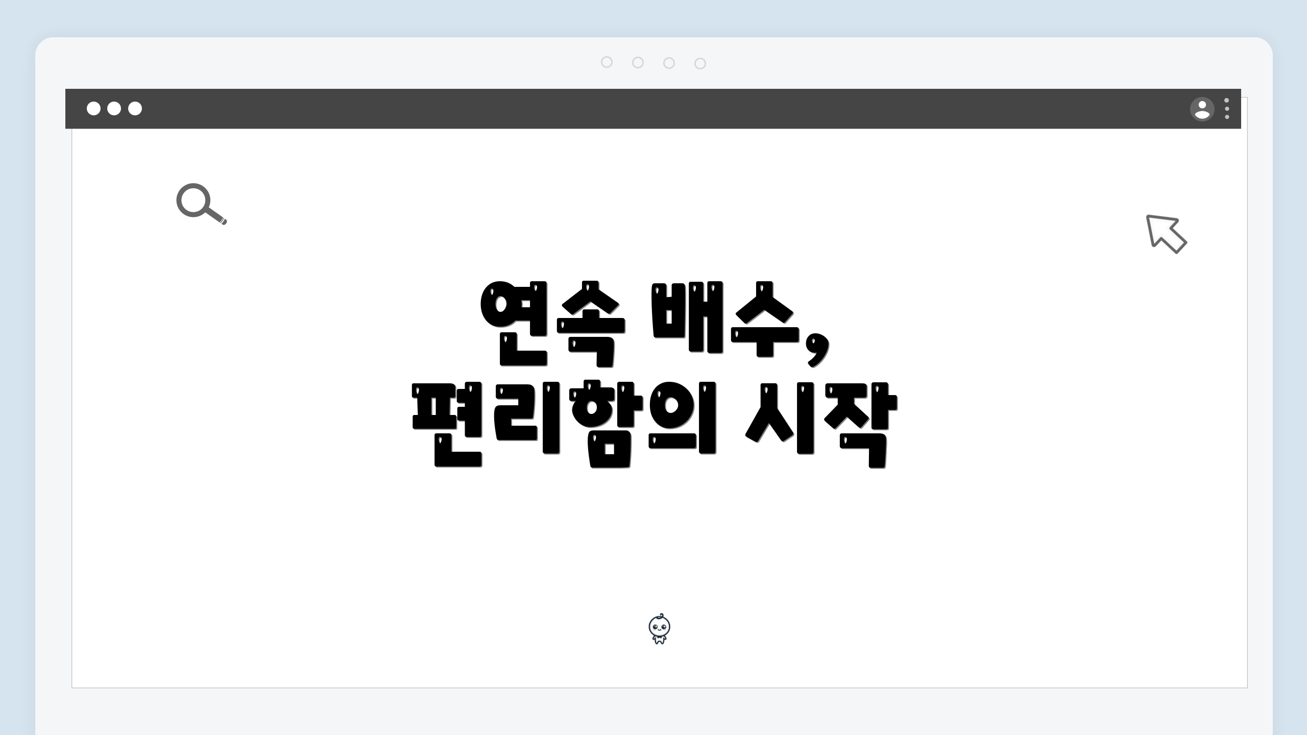 연속 배수, 편리함의 시작