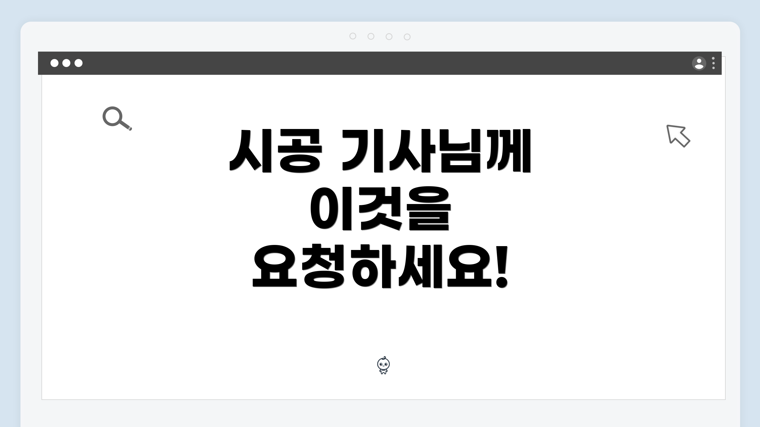 시공 기사님께 이것을 요청하세요!