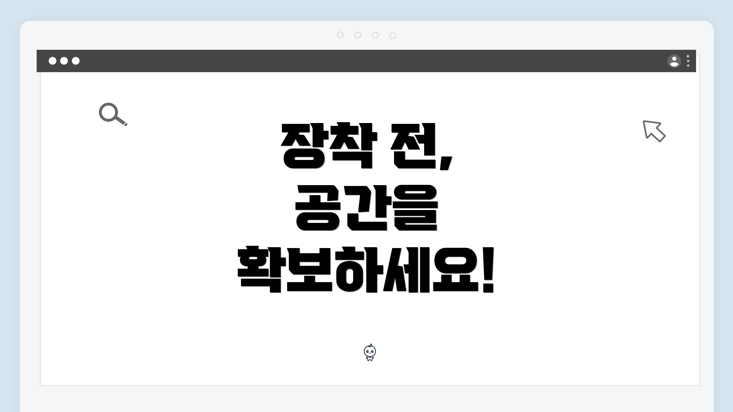 장착 전, 공간을 확보하세요!