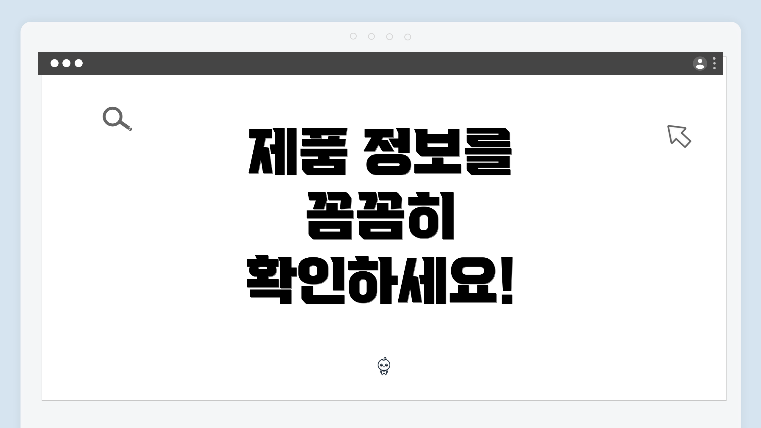 제품 정보를 꼼꼼히 확인하세요!