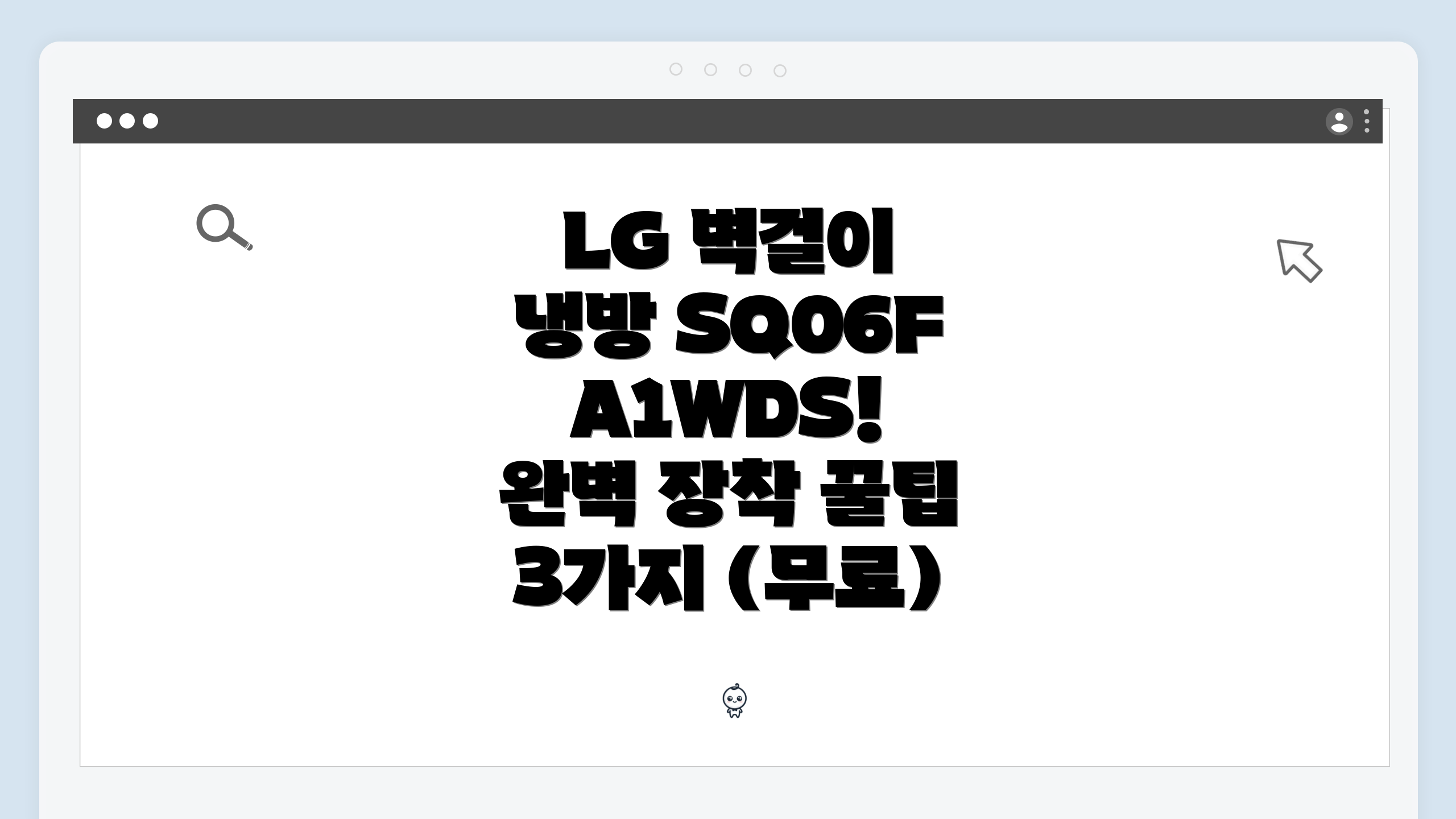 LG 벽걸이 냉방 SQ06FA1WDS! 완벽 장착 꿀팁 3가지 (무료)