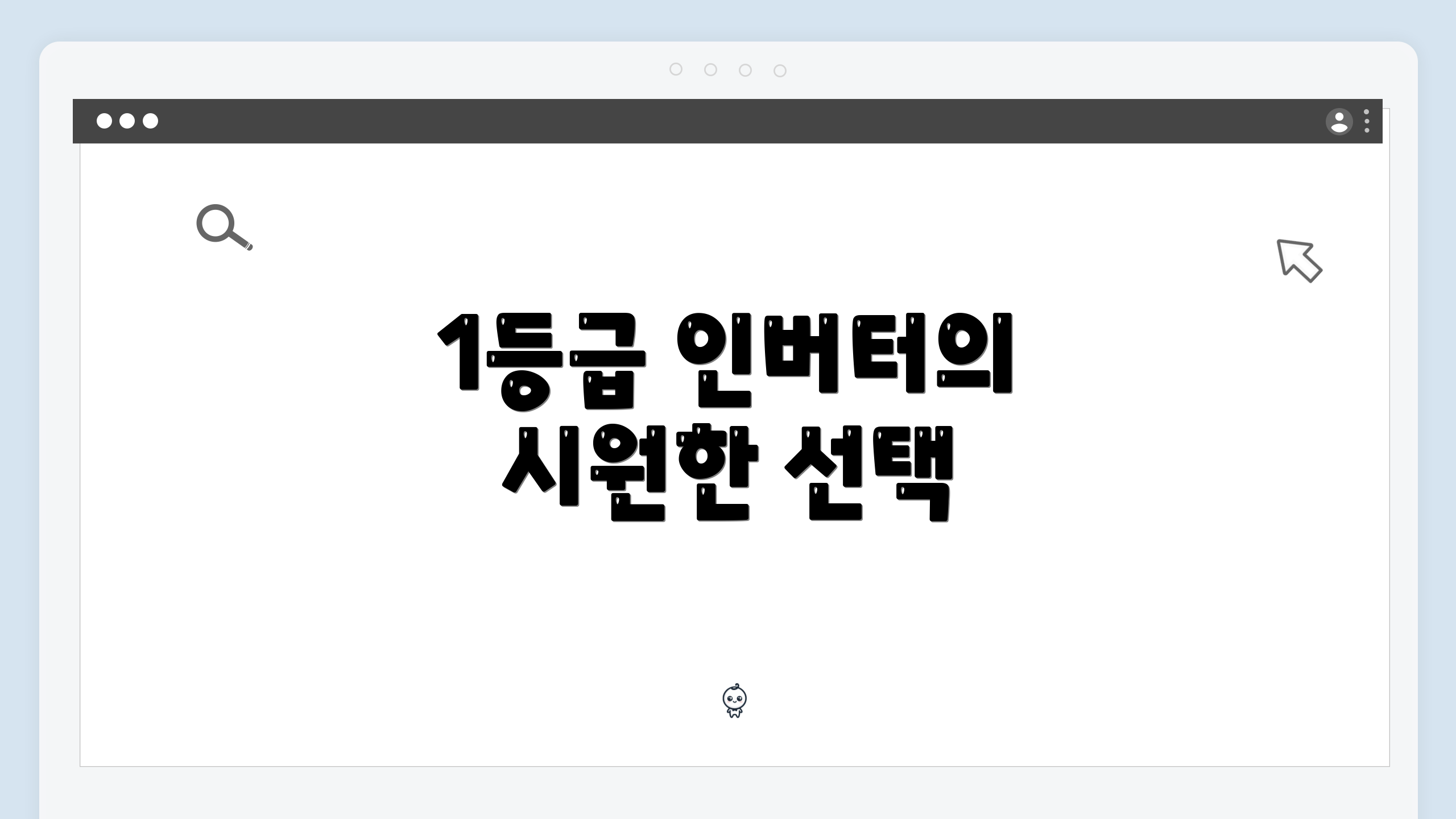 1등급 인버터의 시원한 선택