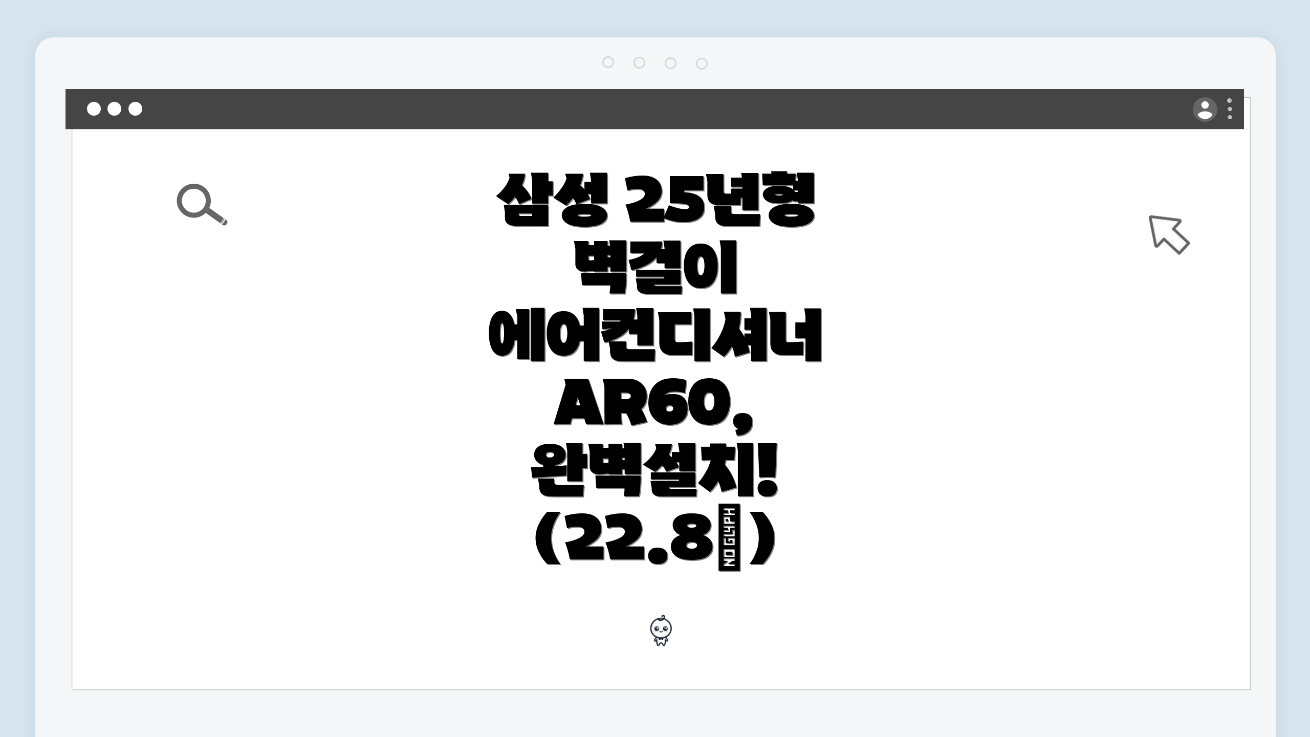 삼성 25년형 벽걸이 에어컨디셔너 AR60, 완벽설치! (22.8㎡)