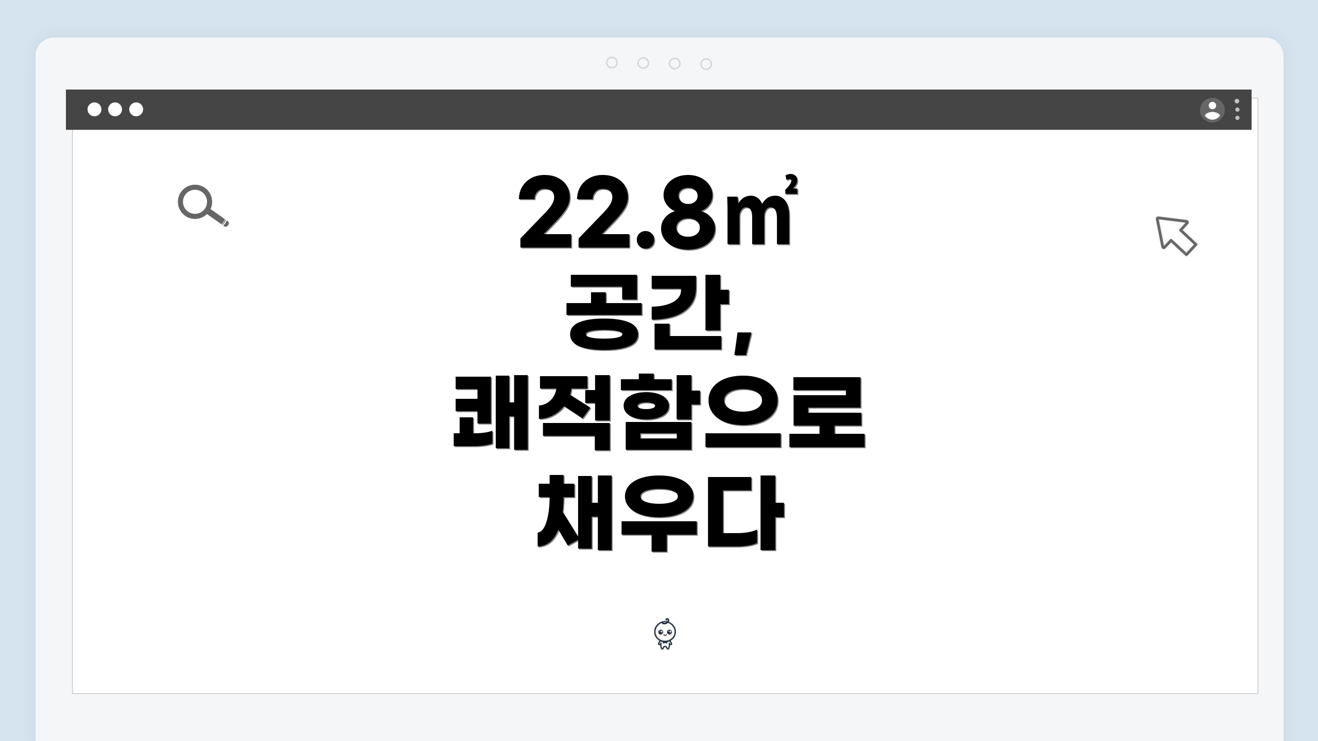 22.8㎡ 공간, 쾌적함으로 채우다