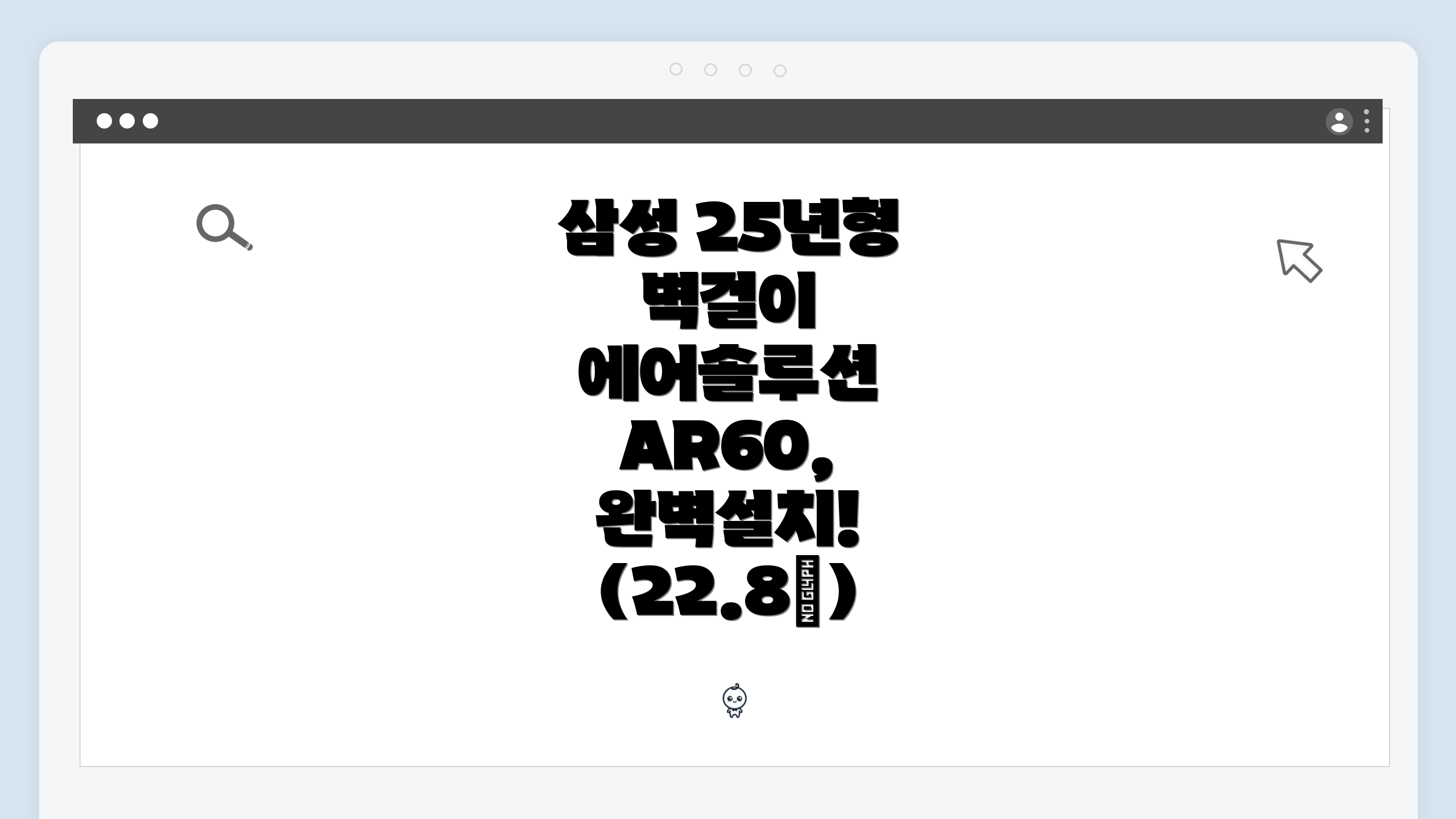 삼성 25년형 벽걸이 에어솔루션 AR60, 완벽설치! (22.8㎡)