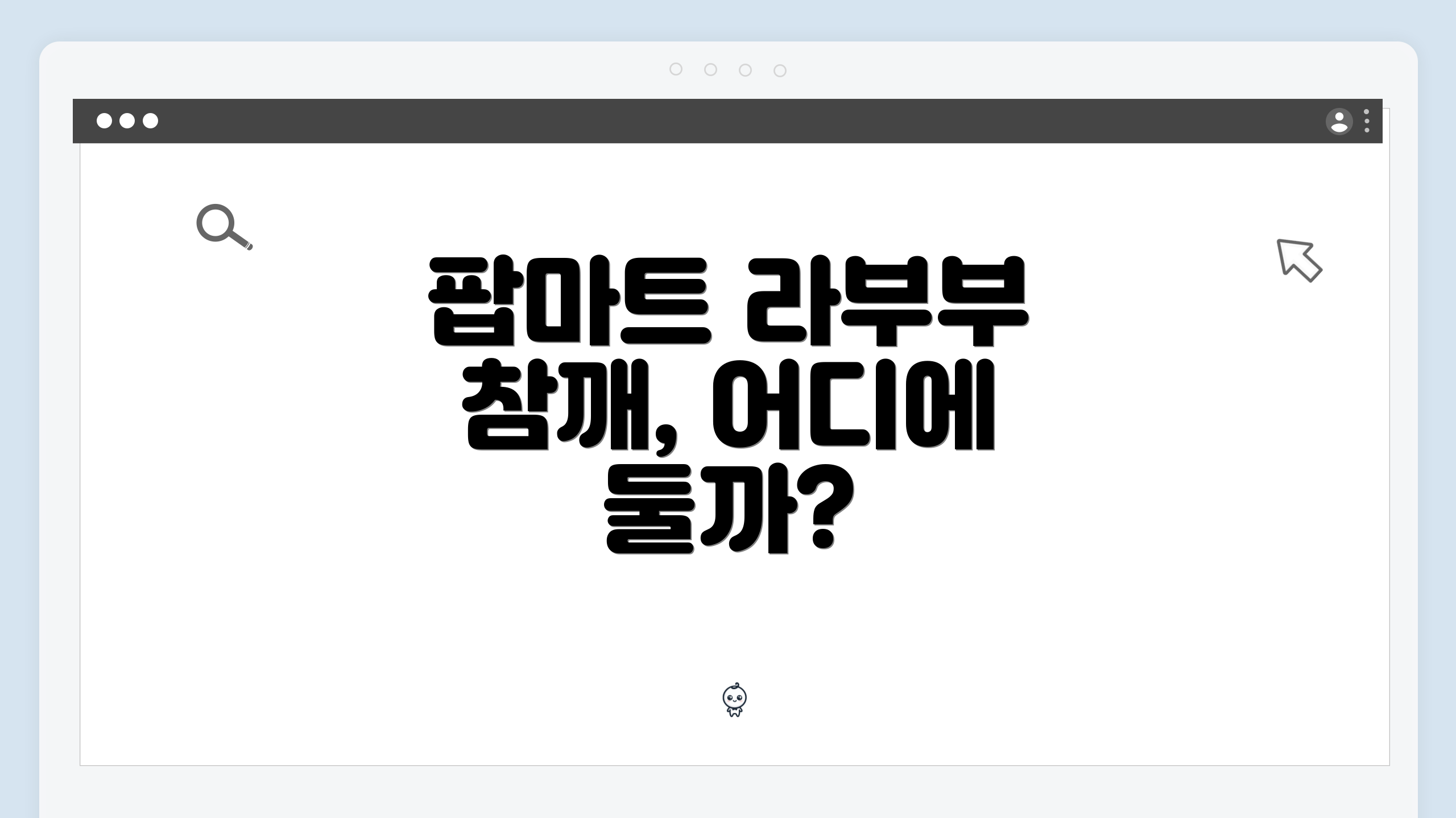 팝마트 라부부 참깨, 어디에 둘까?
