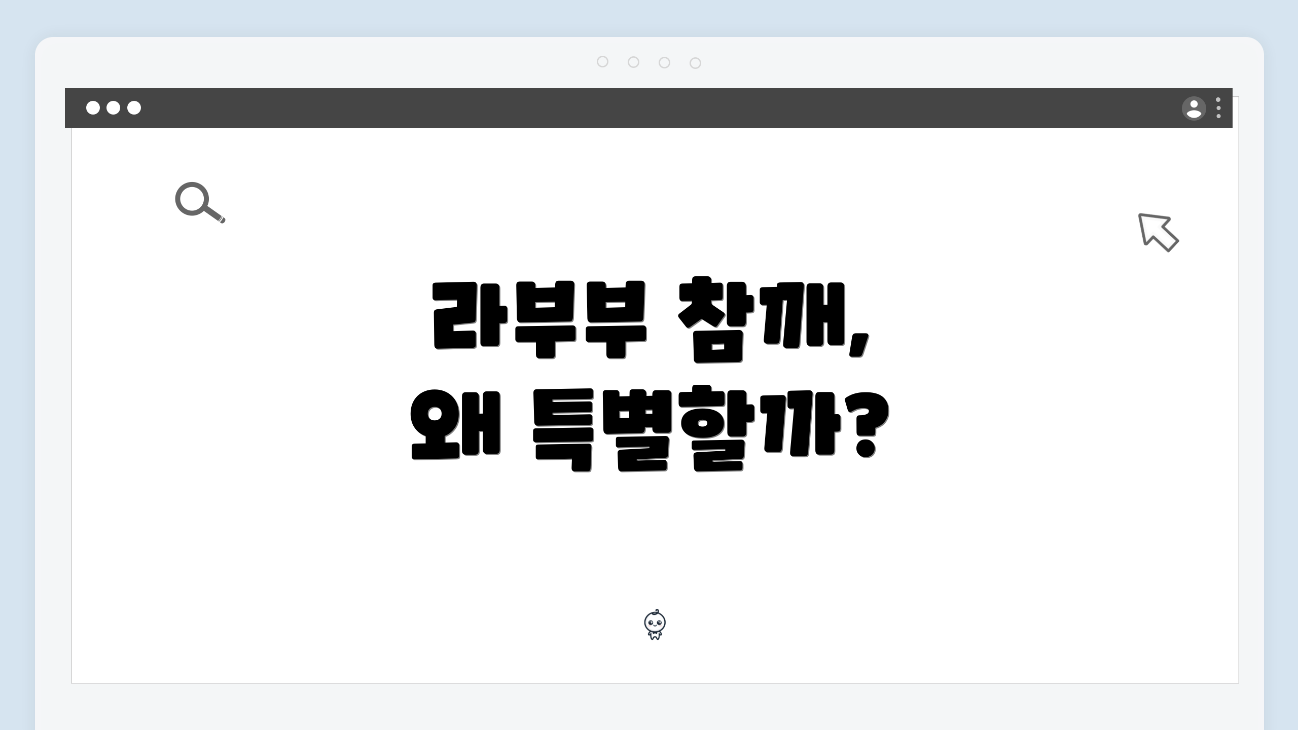 라부부 참깨, 왜 특별할까?