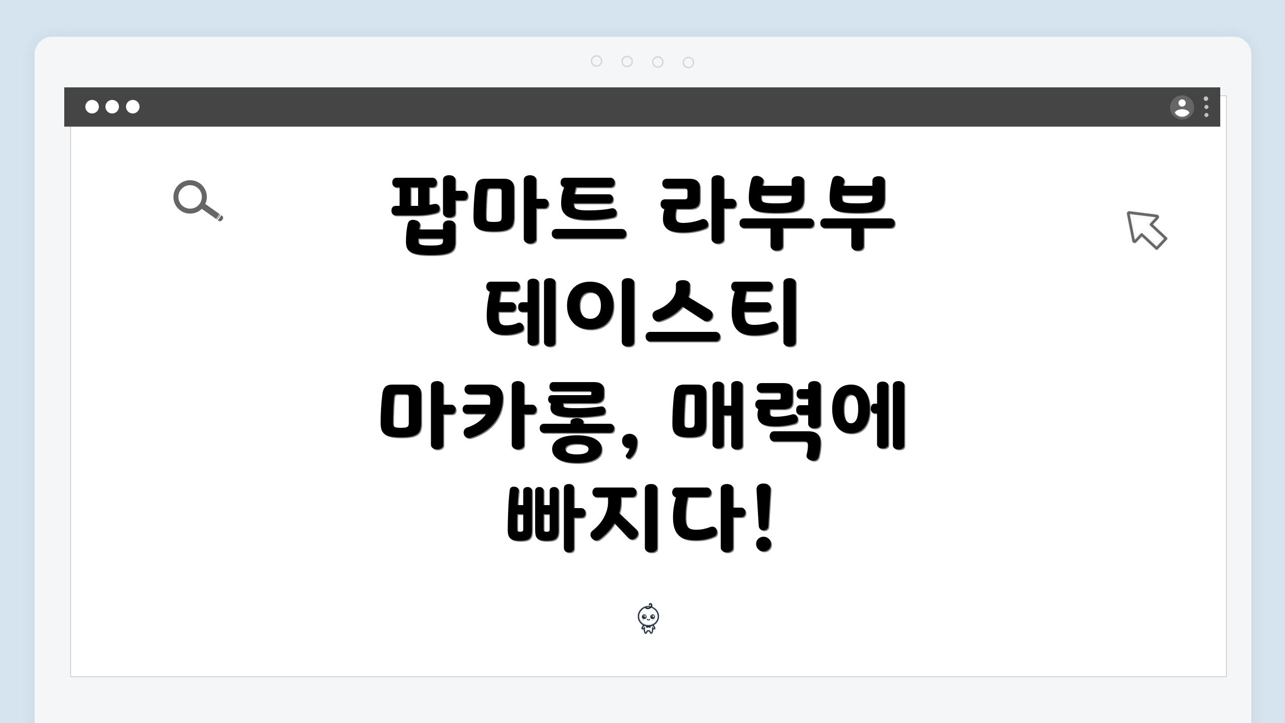 팝마트 라부부 테이스티 마카롱, 매력에 빠지다!