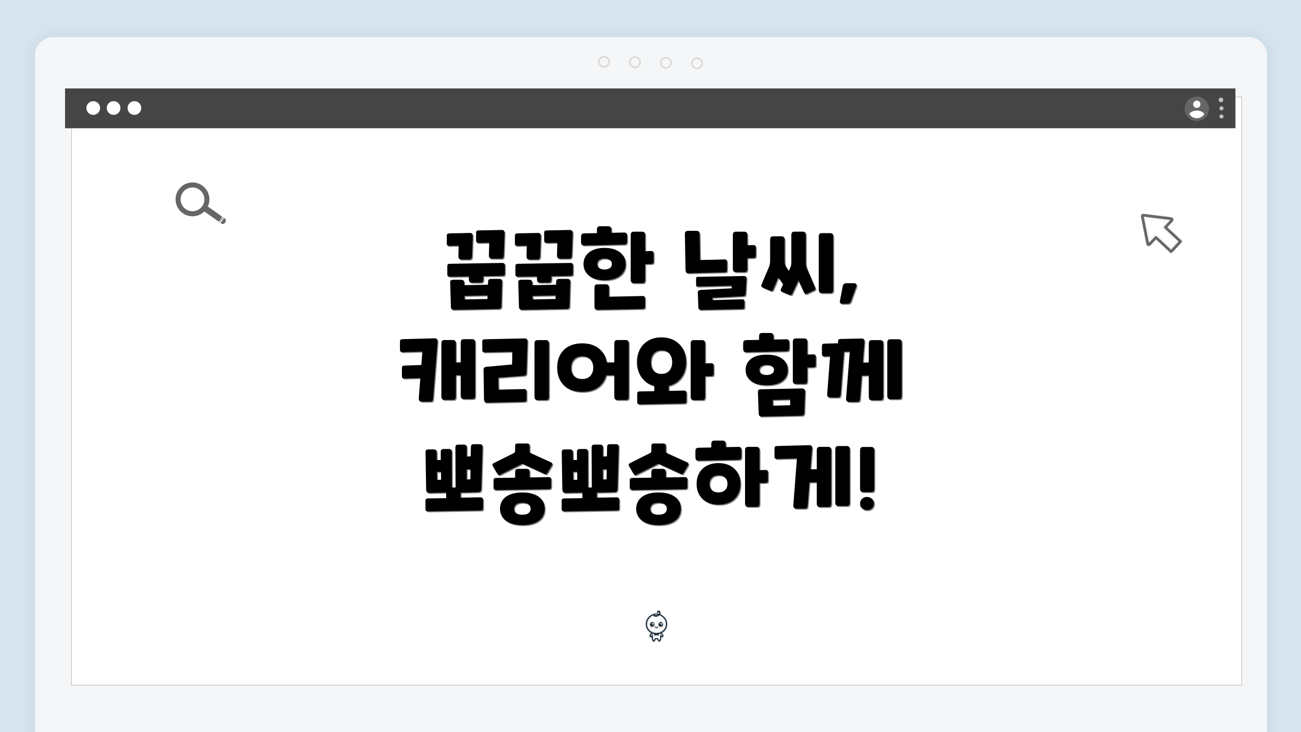 꿉꿉한 날씨, 캐리어와 함께 뽀송뽀송하게!