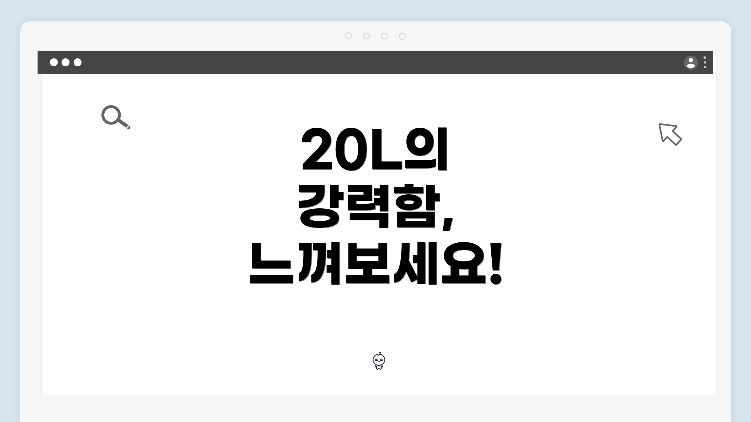 20L의 강력함, 느껴보세요!