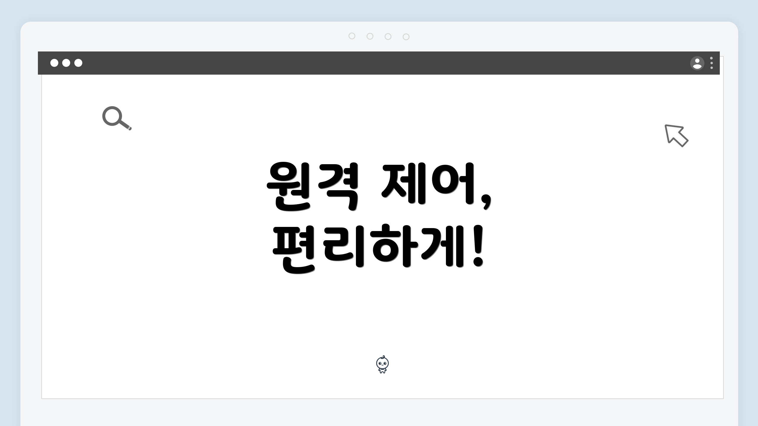 원격 제어, 편리하게!