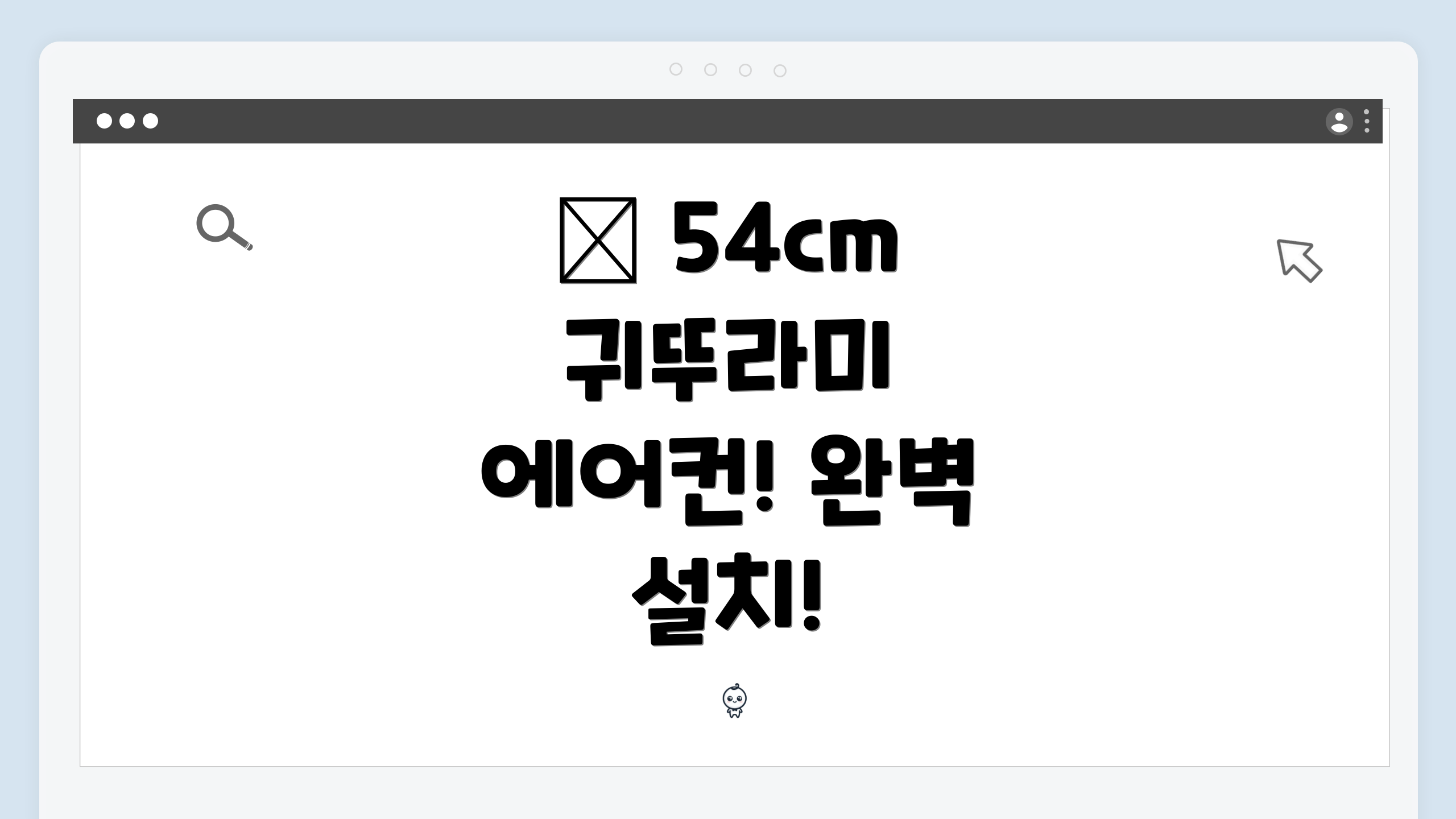 🎉 54cm 귀뚜라미 에어컨! 완벽 설치!