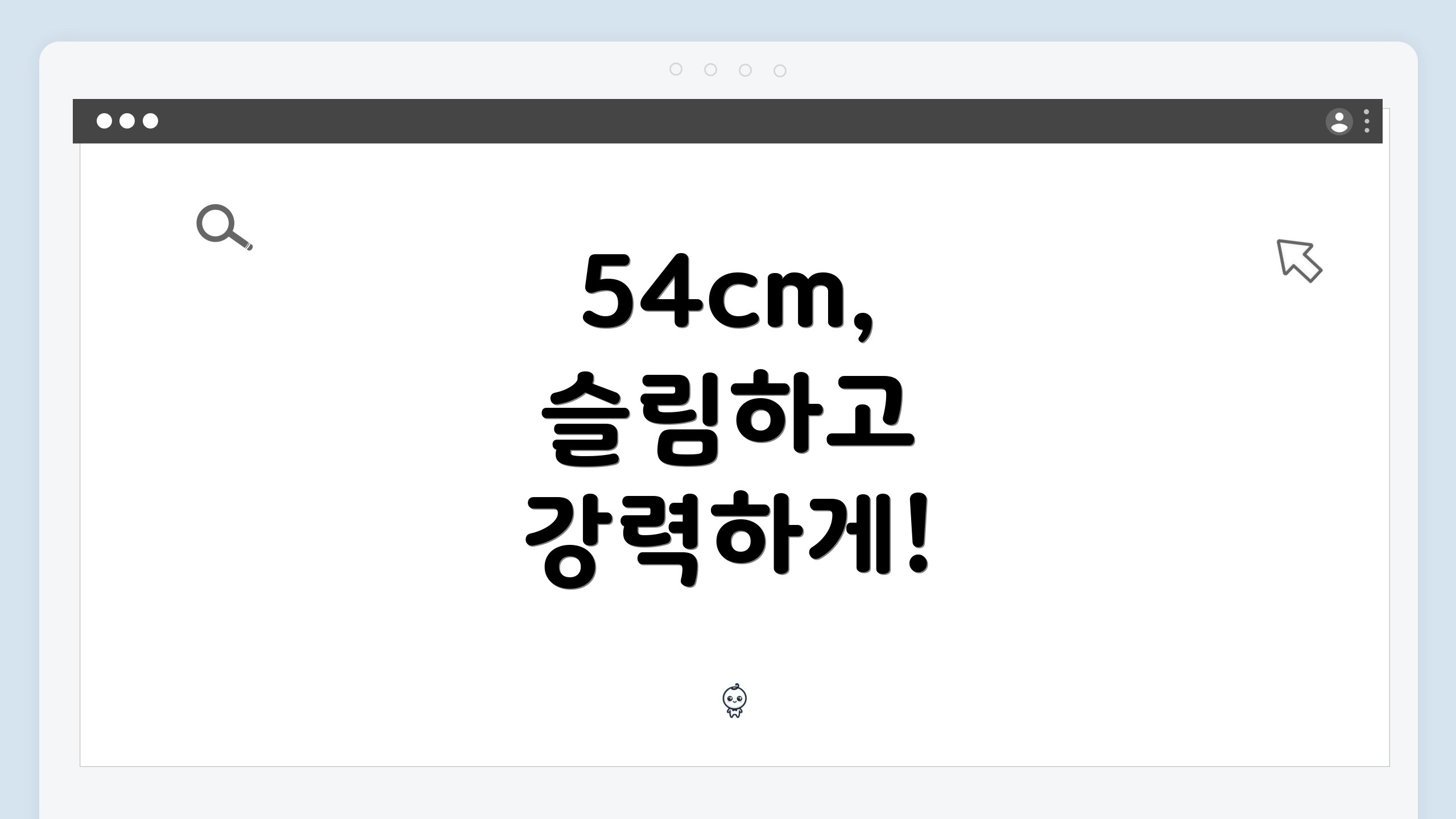 54cm, 슬림하고 강력하게!