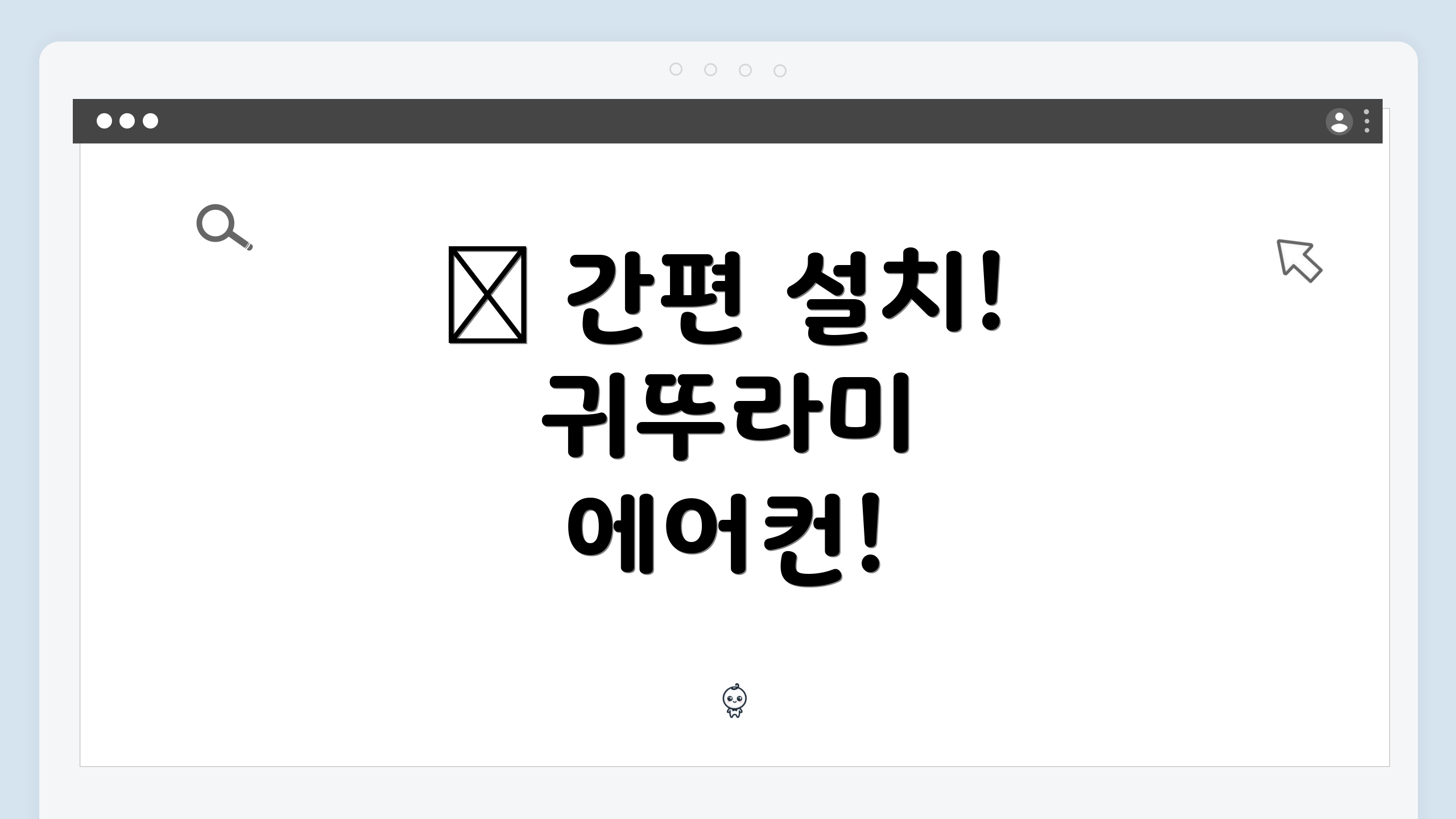 🎉 간편 설치! 귀뚜라미 에어컨!