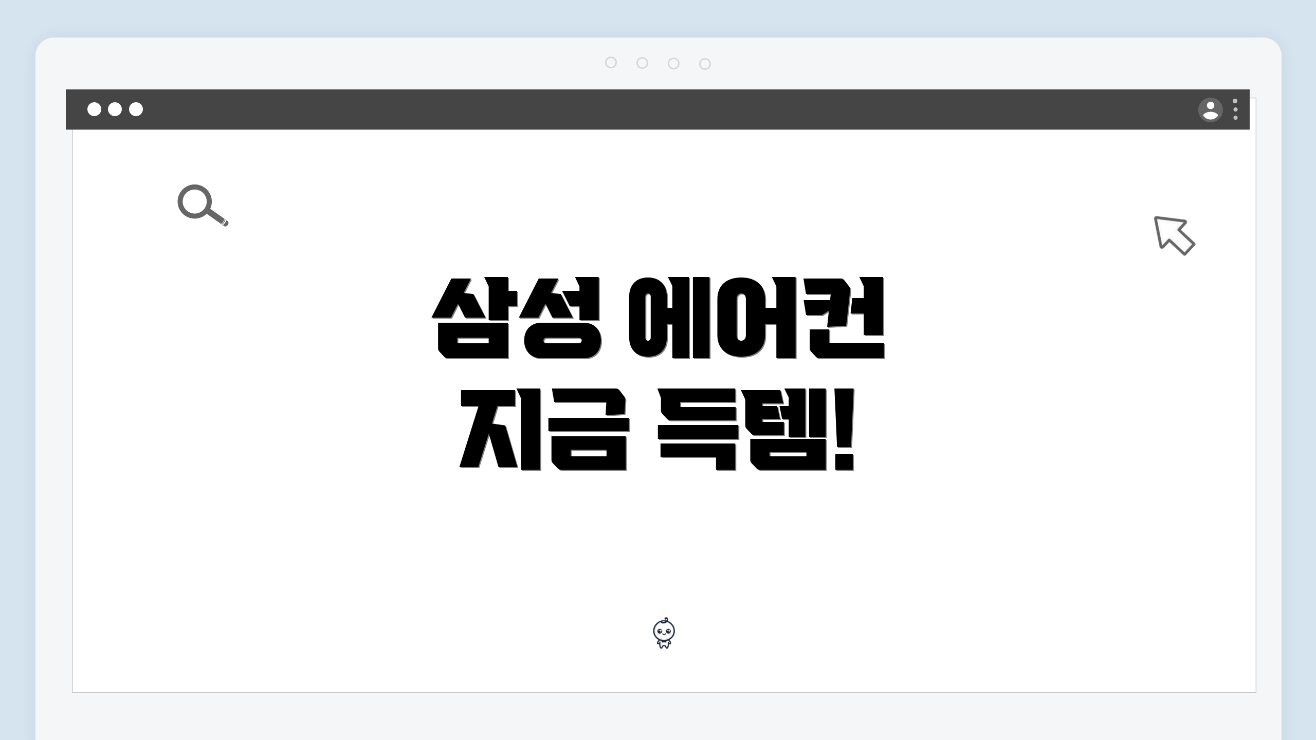 삼성 에어컨 지금 득템!