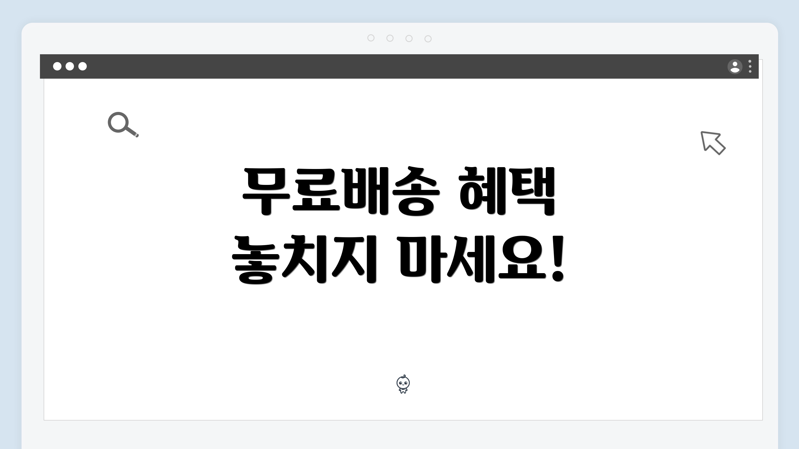 무료배송 혜택 놓치지 마세요!