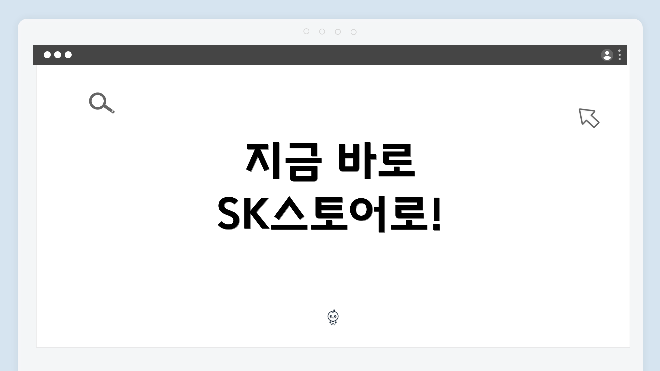 지금 바로 SK스토어로!