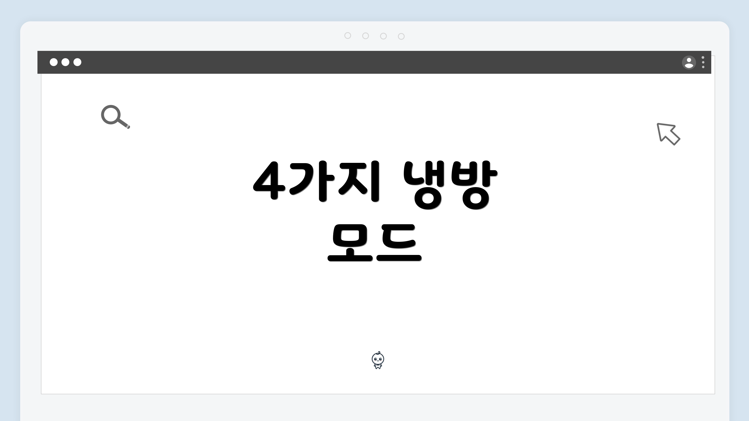 4가지 냉방 모드