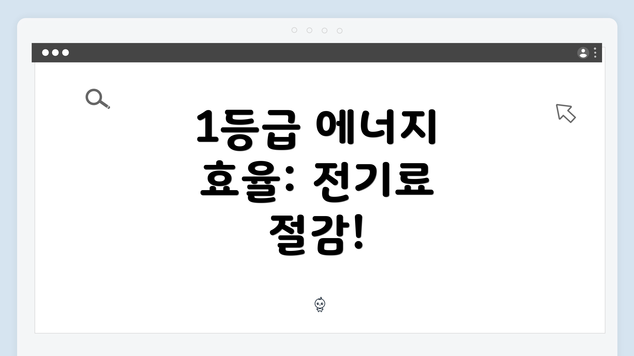 1등급 에너지 효율: 전기료 절감!