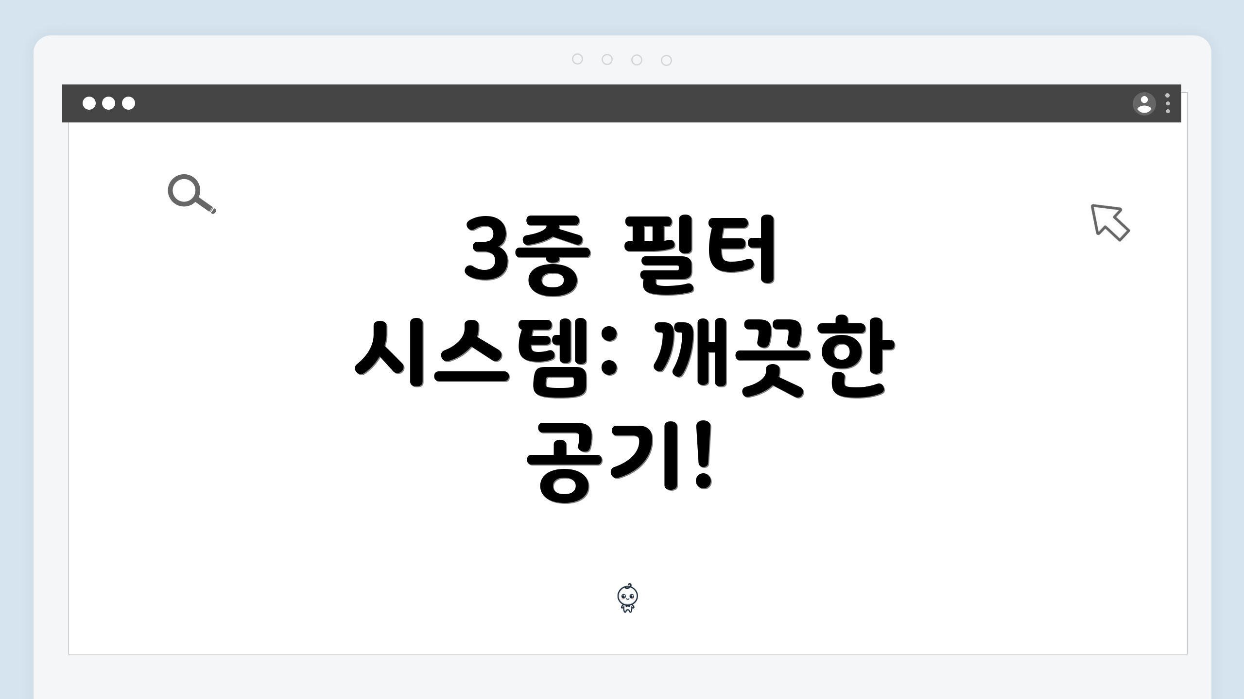 3중 필터 시스템: 깨끗한 공기!