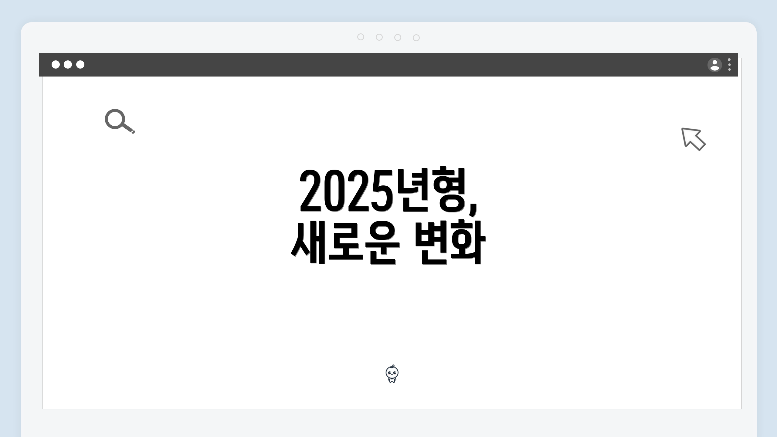 2025년형, 새로운 변화